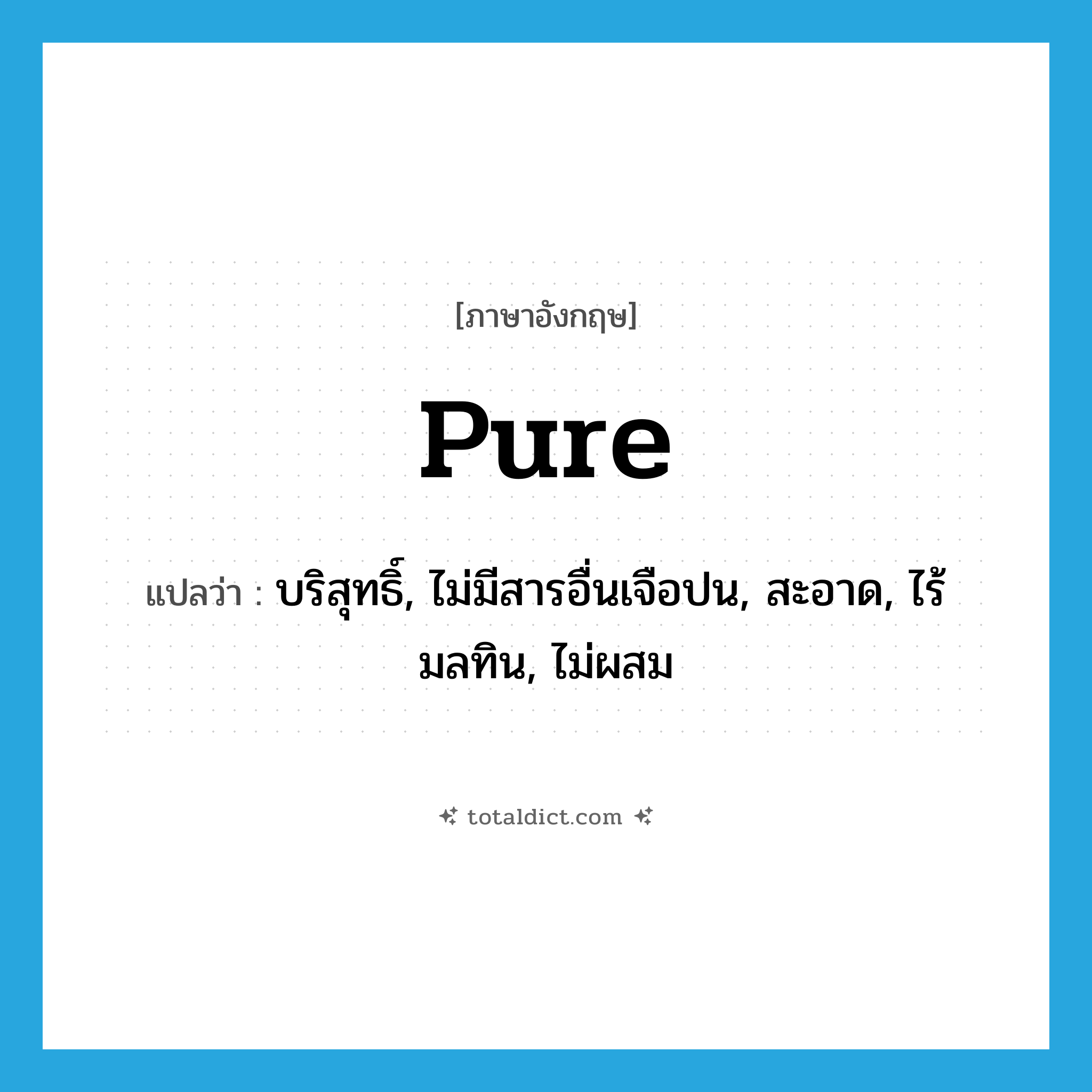 pure แปลว่า?, คำศัพท์ภาษาอังกฤษ pure แปลว่า บริสุทธิ์, ไม่มีสารอื่นเจือปน, สะอาด, ไร้มลทิน, ไม่ผสม ประเภท ADJ หมวด ADJ