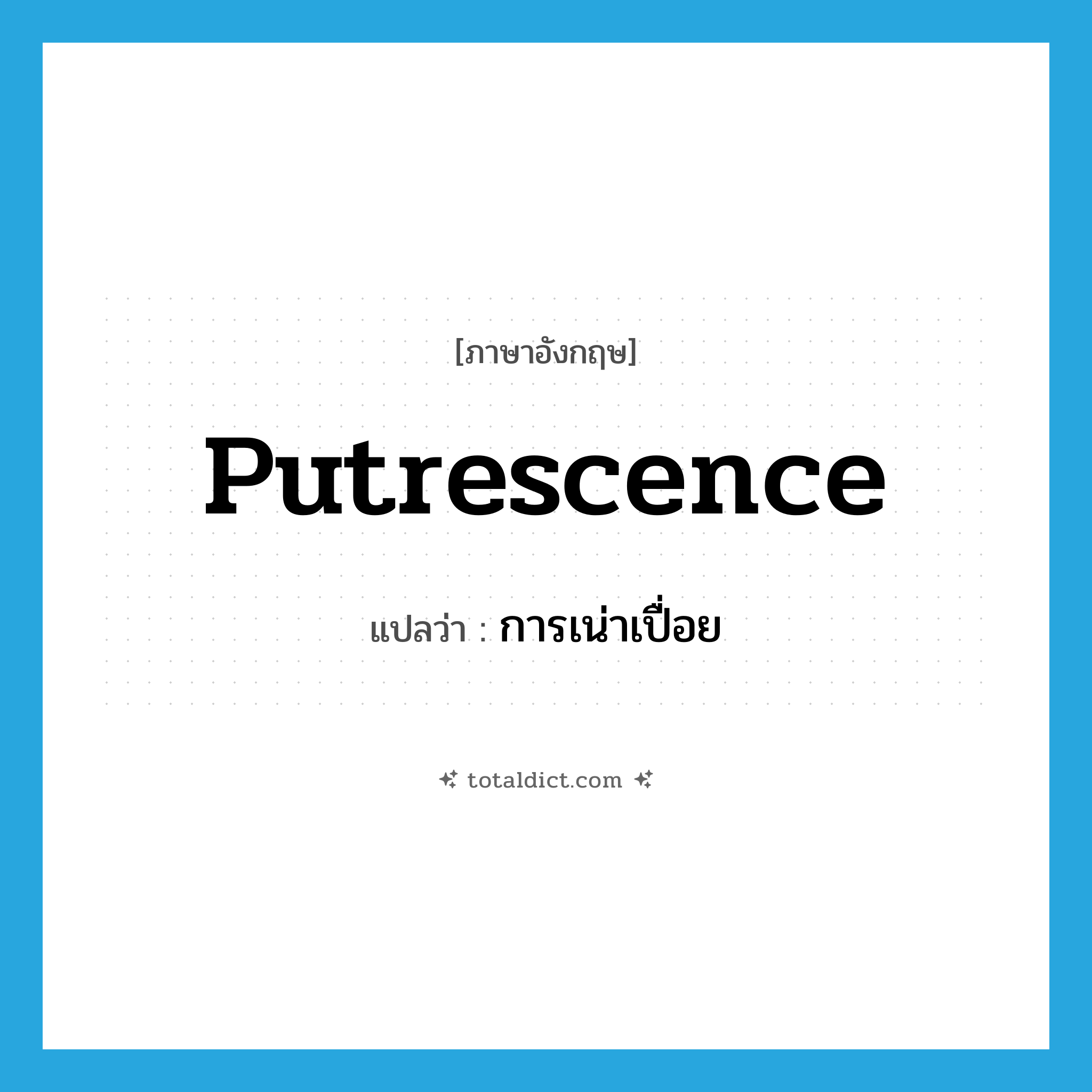 putrescence แปลว่า?, คำศัพท์ภาษาอังกฤษ putrescence แปลว่า การเน่าเปื่อย ประเภท N หมวด N