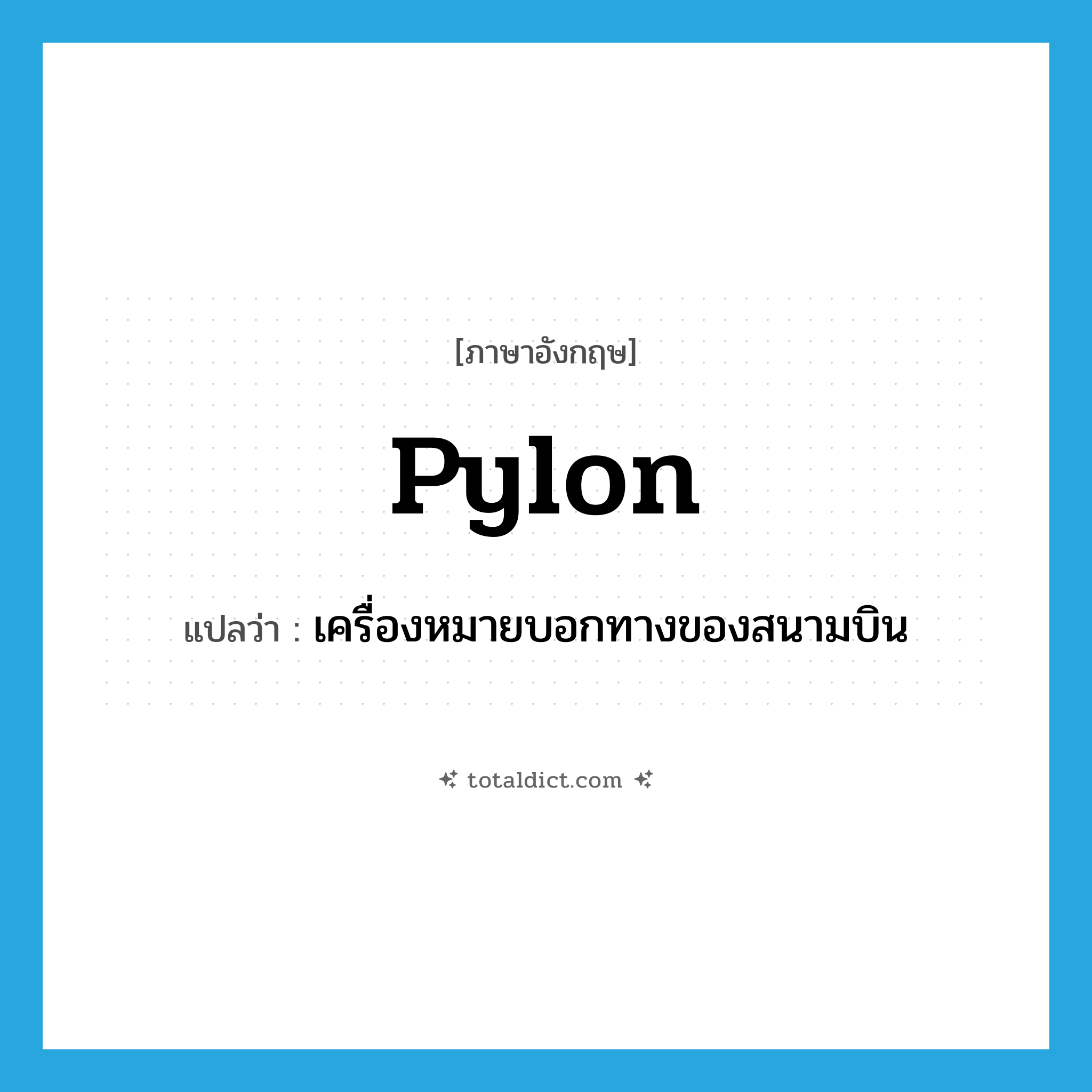 pylon แปลว่า?, คำศัพท์ภาษาอังกฤษ pylon แปลว่า เครื่องหมายบอกทางของสนามบิน ประเภท N หมวด N