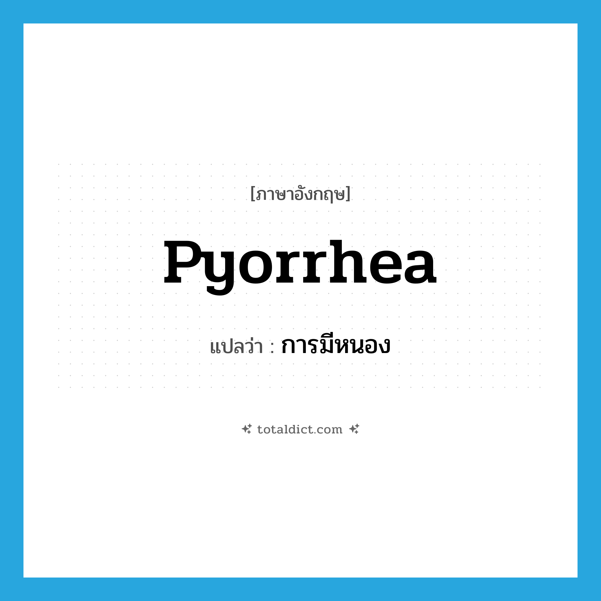 pyorrhea แปลว่า?, คำศัพท์ภาษาอังกฤษ pyorrhea แปลว่า การมีหนอง ประเภท N หมวด N