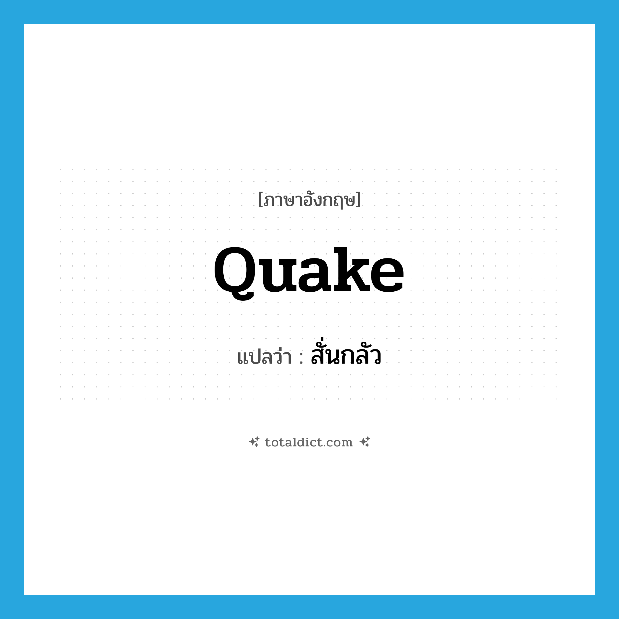 quake แปลว่า?, คำศัพท์ภาษาอังกฤษ quake แปลว่า สั่นกลัว ประเภท VI หมวด VI