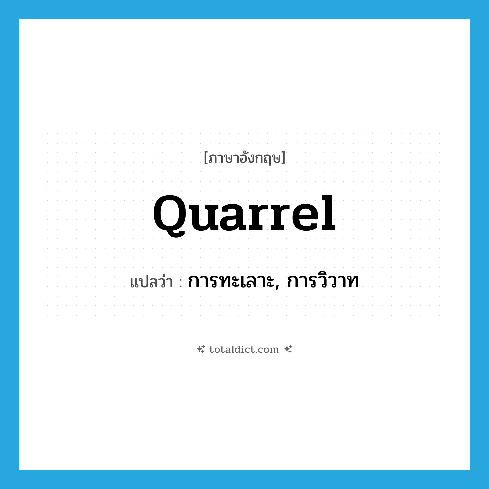 quarrel แปลว่า?, คำศัพท์ภาษาอังกฤษ quarrel แปลว่า การทะเลาะ, การวิวาท ประเภท N หมวด N