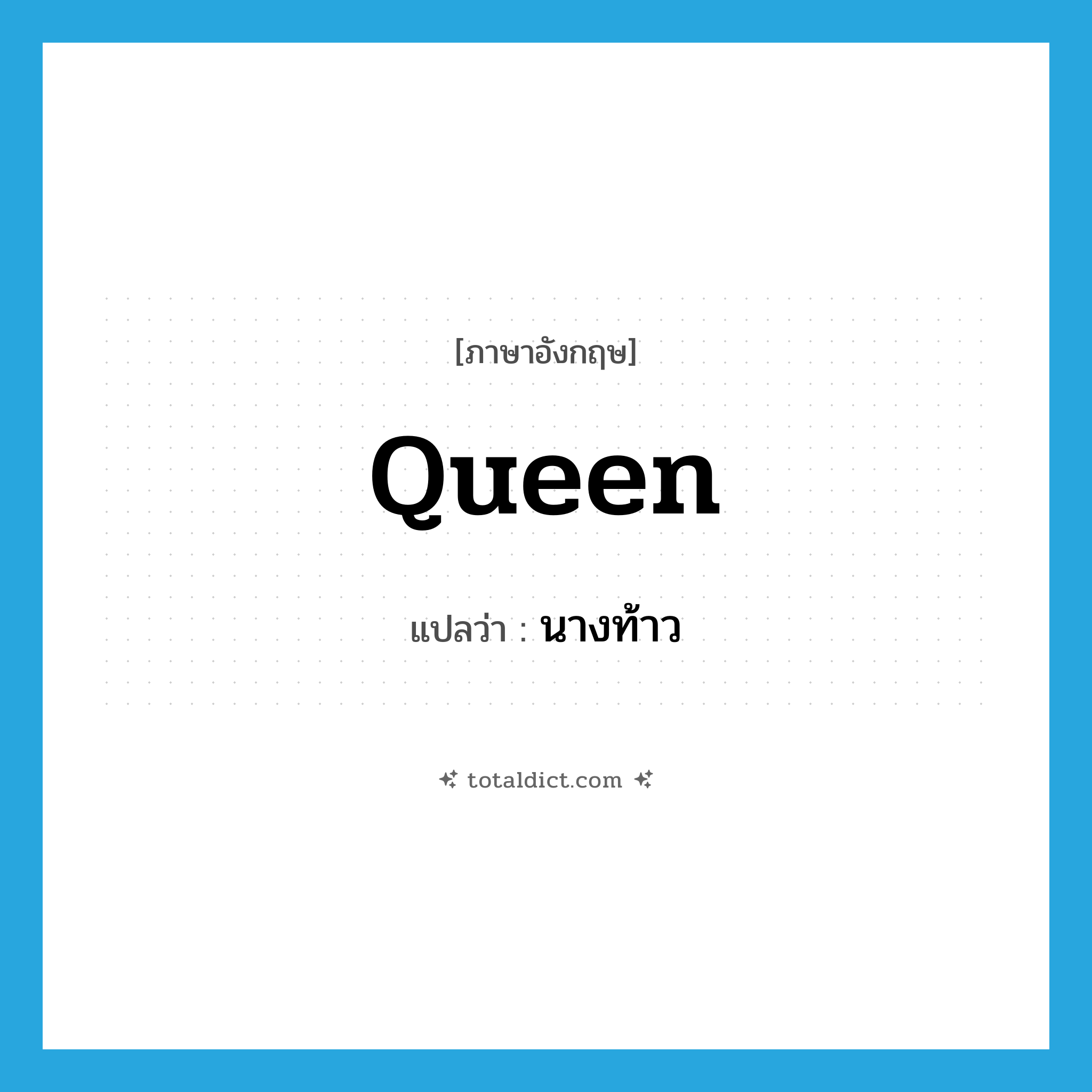 queen แปลว่า?, คำศัพท์ภาษาอังกฤษ queen แปลว่า นางท้าว ประเภท N หมวด N