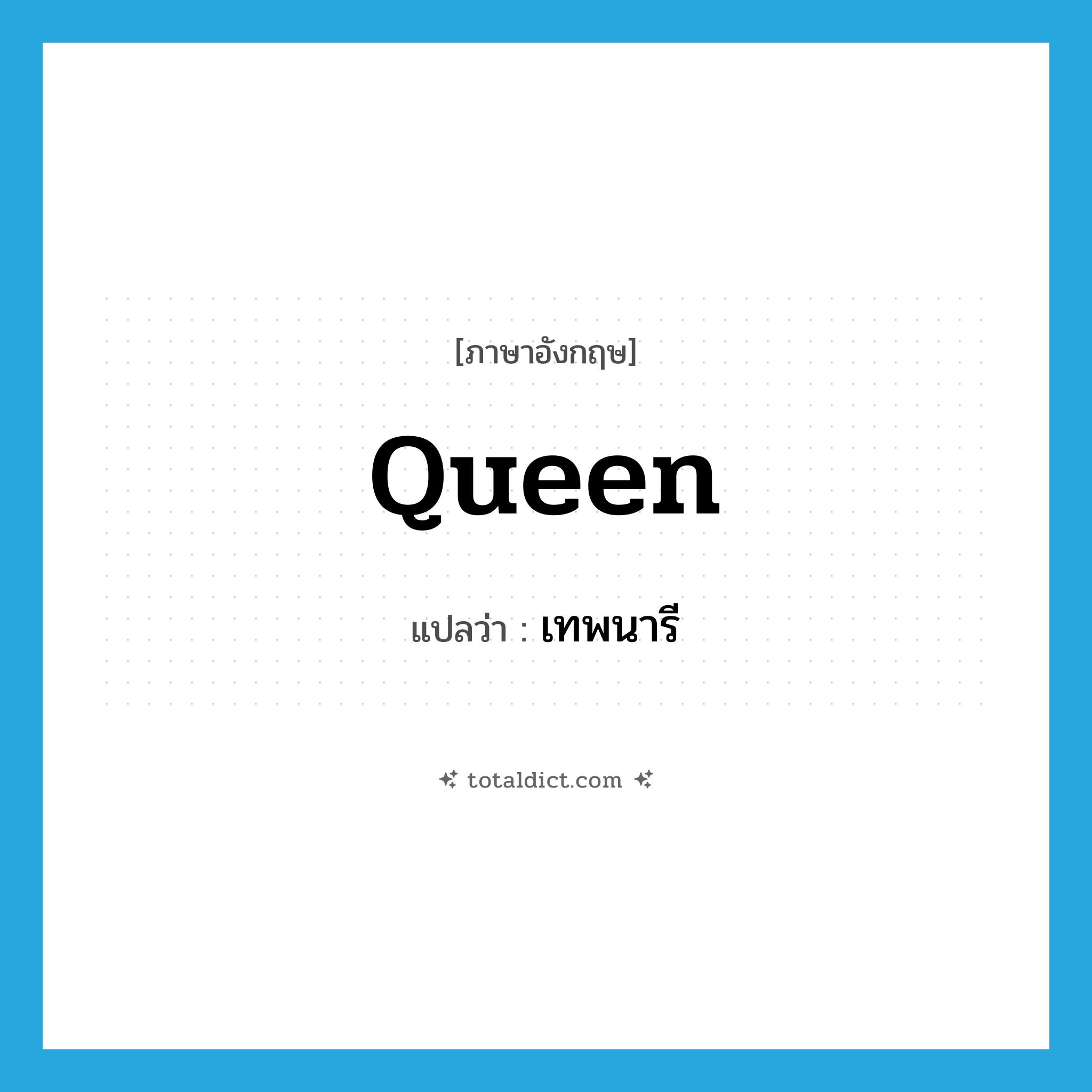 queen แปลว่า?, คำศัพท์ภาษาอังกฤษ queen แปลว่า เทพนารี ประเภท N หมวด N