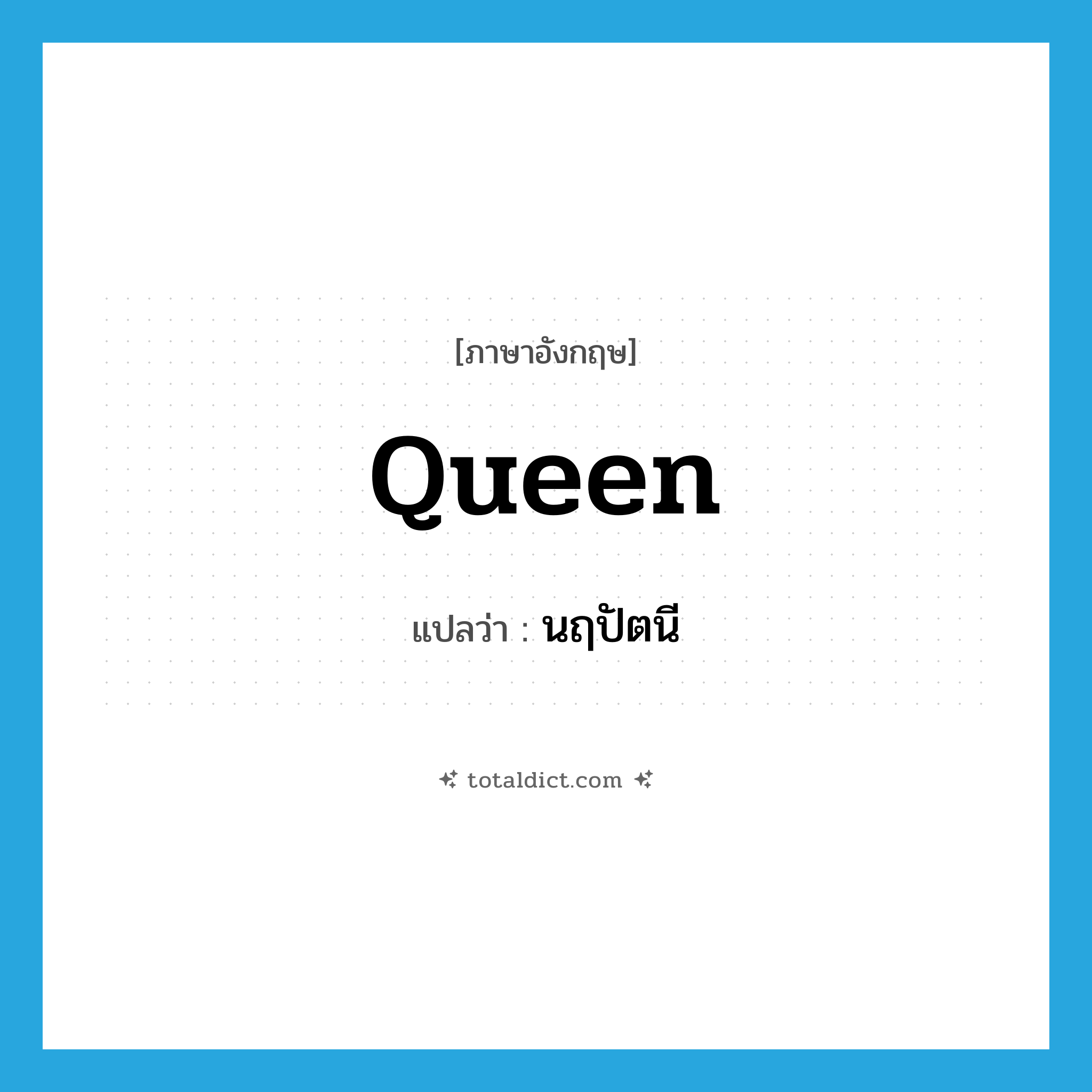 queen แปลว่า?, คำศัพท์ภาษาอังกฤษ queen แปลว่า นฤปัตนี ประเภท N หมวด N