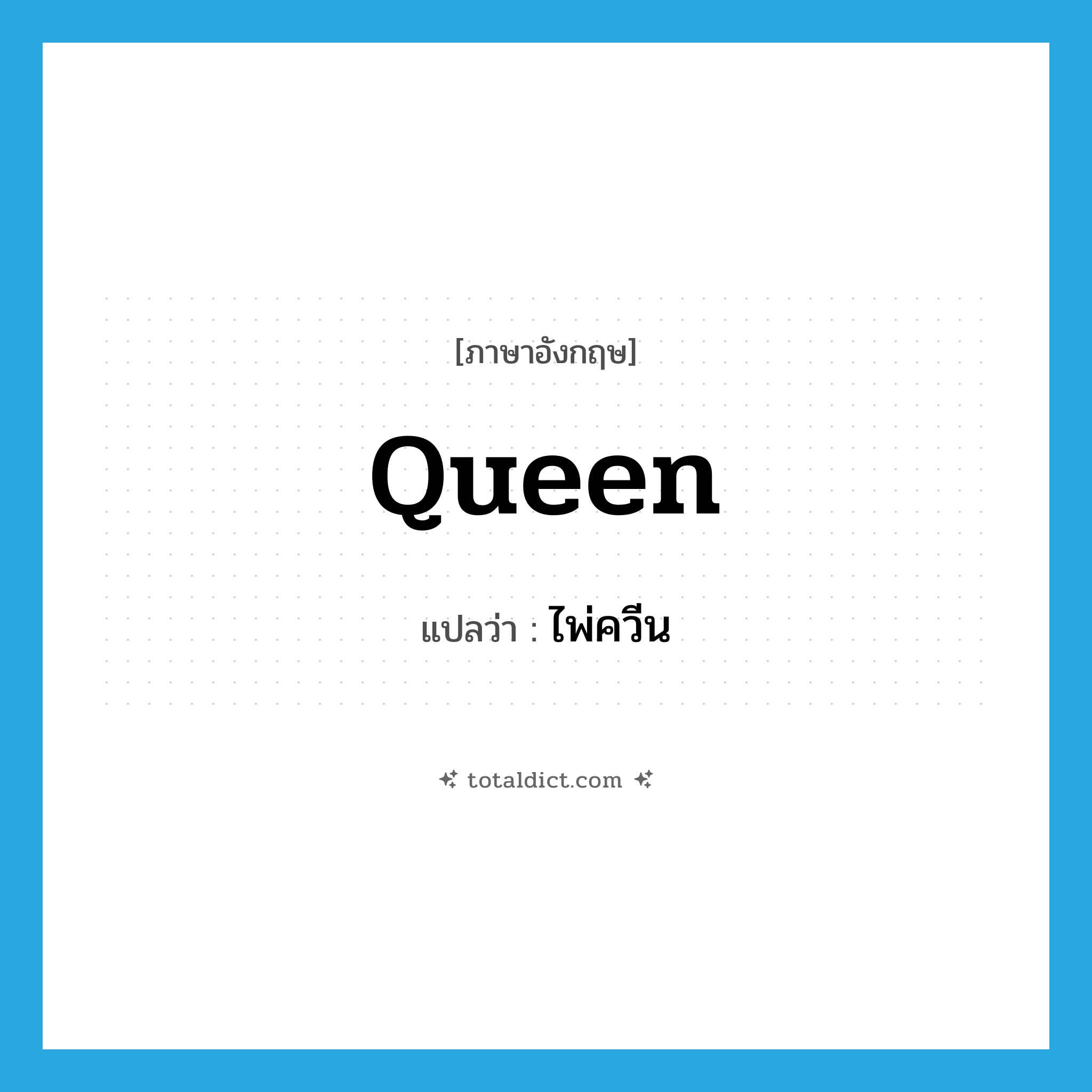 queen แปลว่า?, คำศัพท์ภาษาอังกฤษ queen แปลว่า ไพ่ควีน ประเภท N หมวด N