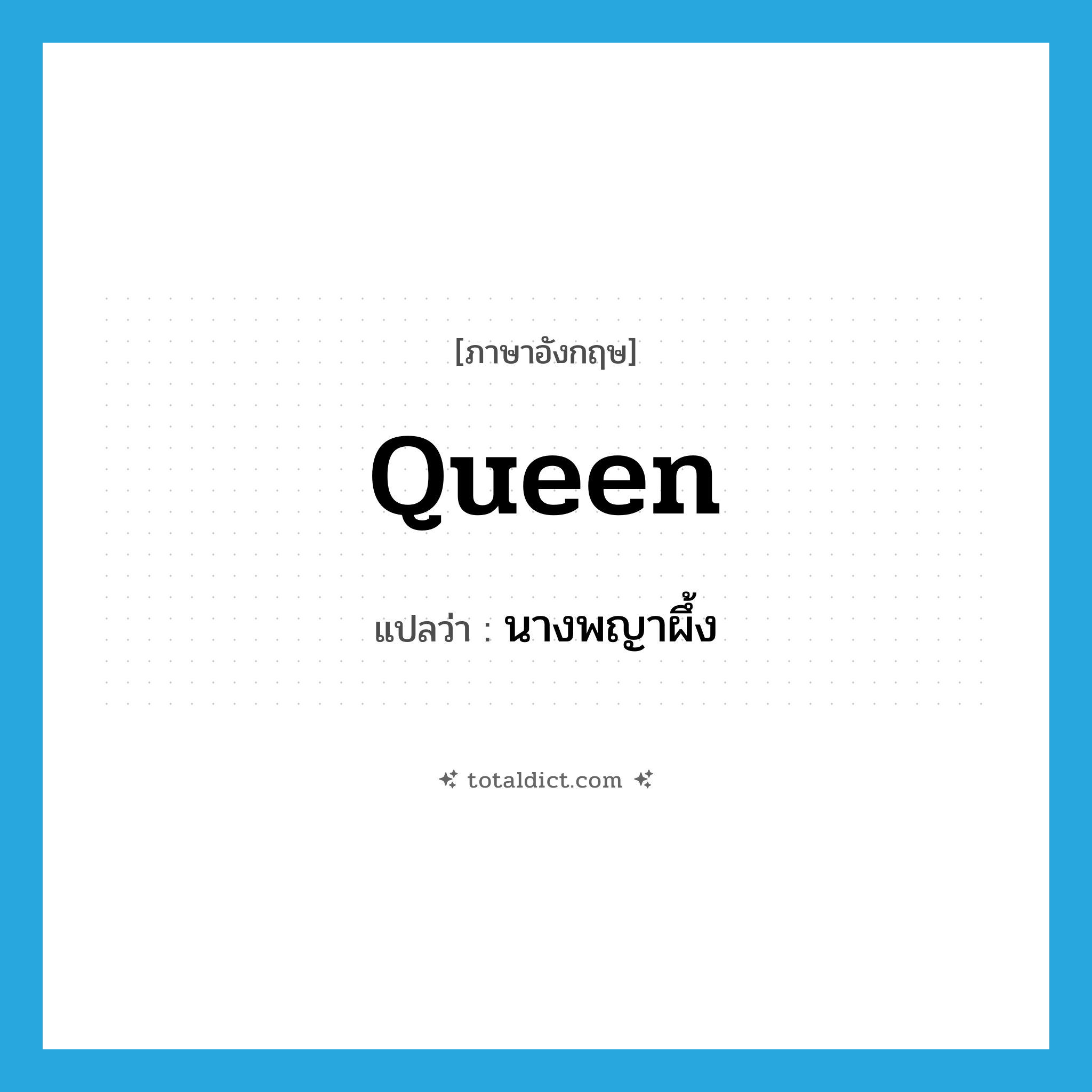 queen แปลว่า?, คำศัพท์ภาษาอังกฤษ queen แปลว่า นางพญาผึ้ง ประเภท N หมวด N