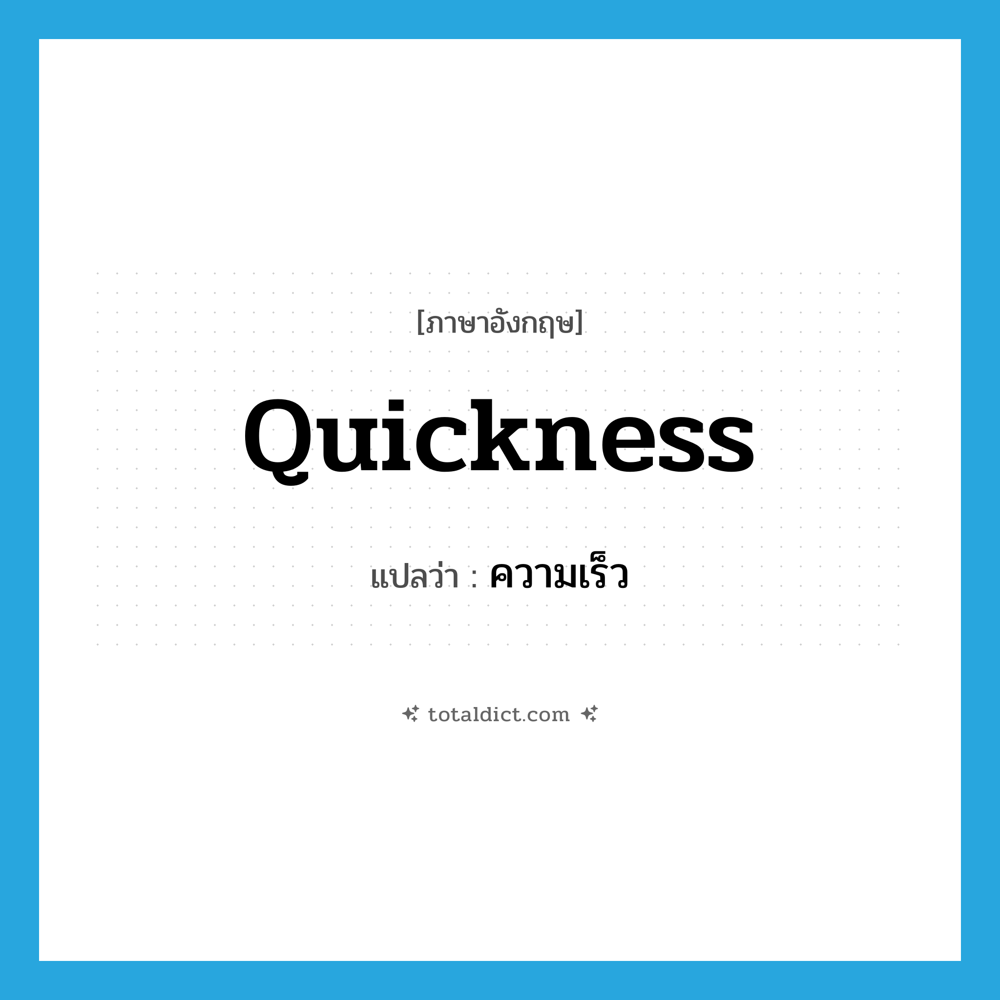 quickness แปลว่า?, คำศัพท์ภาษาอังกฤษ quickness แปลว่า ความเร็ว ประเภท N หมวด N