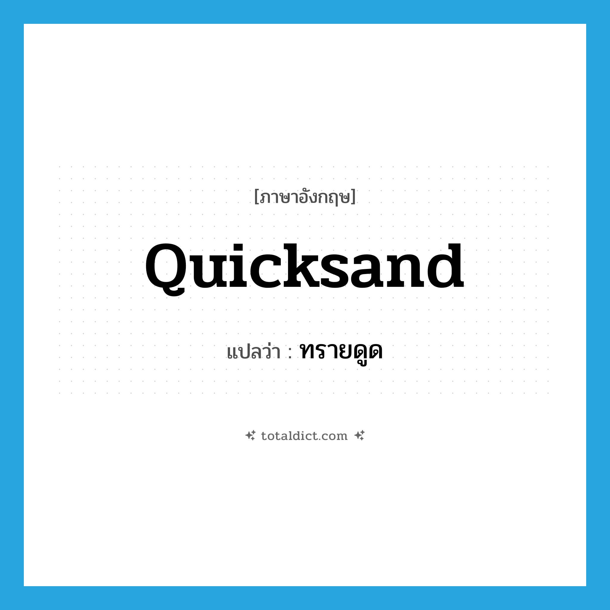 quicksand แปลว่า?, คำศัพท์ภาษาอังกฤษ quicksand แปลว่า ทรายดูด ประเภท N หมวด N