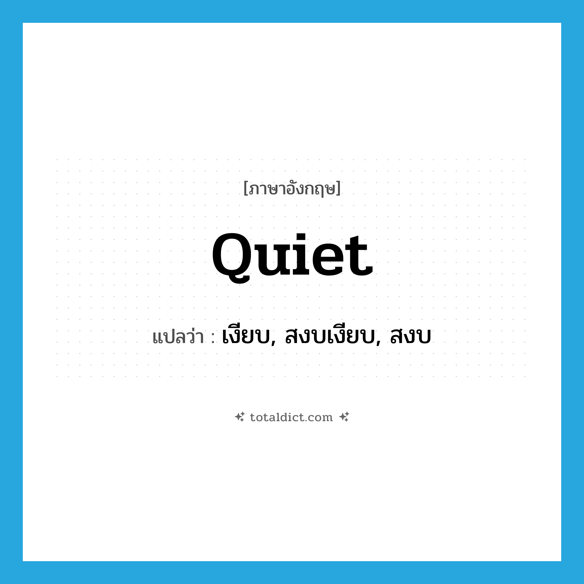 quiet แปลว่า?, คำศัพท์ภาษาอังกฤษ quiet แปลว่า เงียบ, สงบเงียบ, สงบ ประเภท ADJ หมวด ADJ