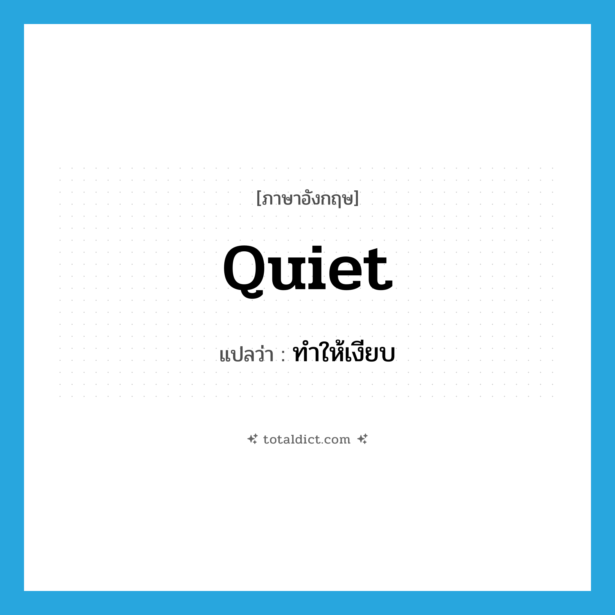 quiet แปลว่า?, คำศัพท์ภาษาอังกฤษ quiet แปลว่า ทำให้เงียบ ประเภท VT หมวด VT