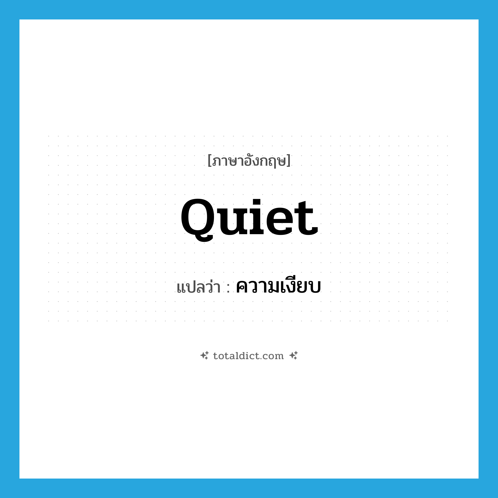 quiet แปลว่า?, คำศัพท์ภาษาอังกฤษ quiet แปลว่า ความเงียบ ประเภท N หมวด N