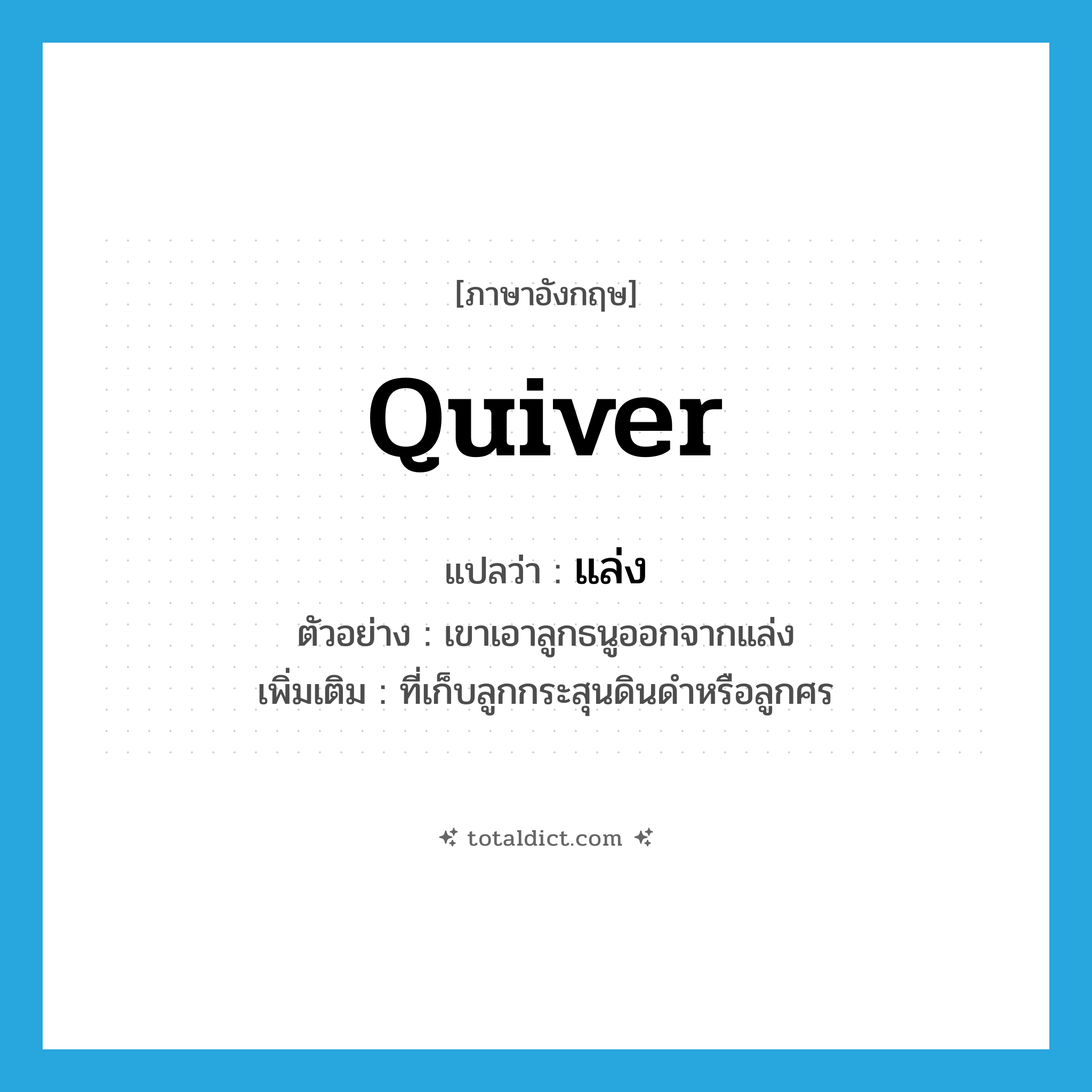 quiver แปลว่า?, คำศัพท์ภาษาอังกฤษ quiver แปลว่า แล่ง ประเภท N ตัวอย่าง เขาเอาลูกธนูออกจากแล่ง เพิ่มเติม ที่เก็บลูกกระสุนดินดำหรือลูกศร หมวด N