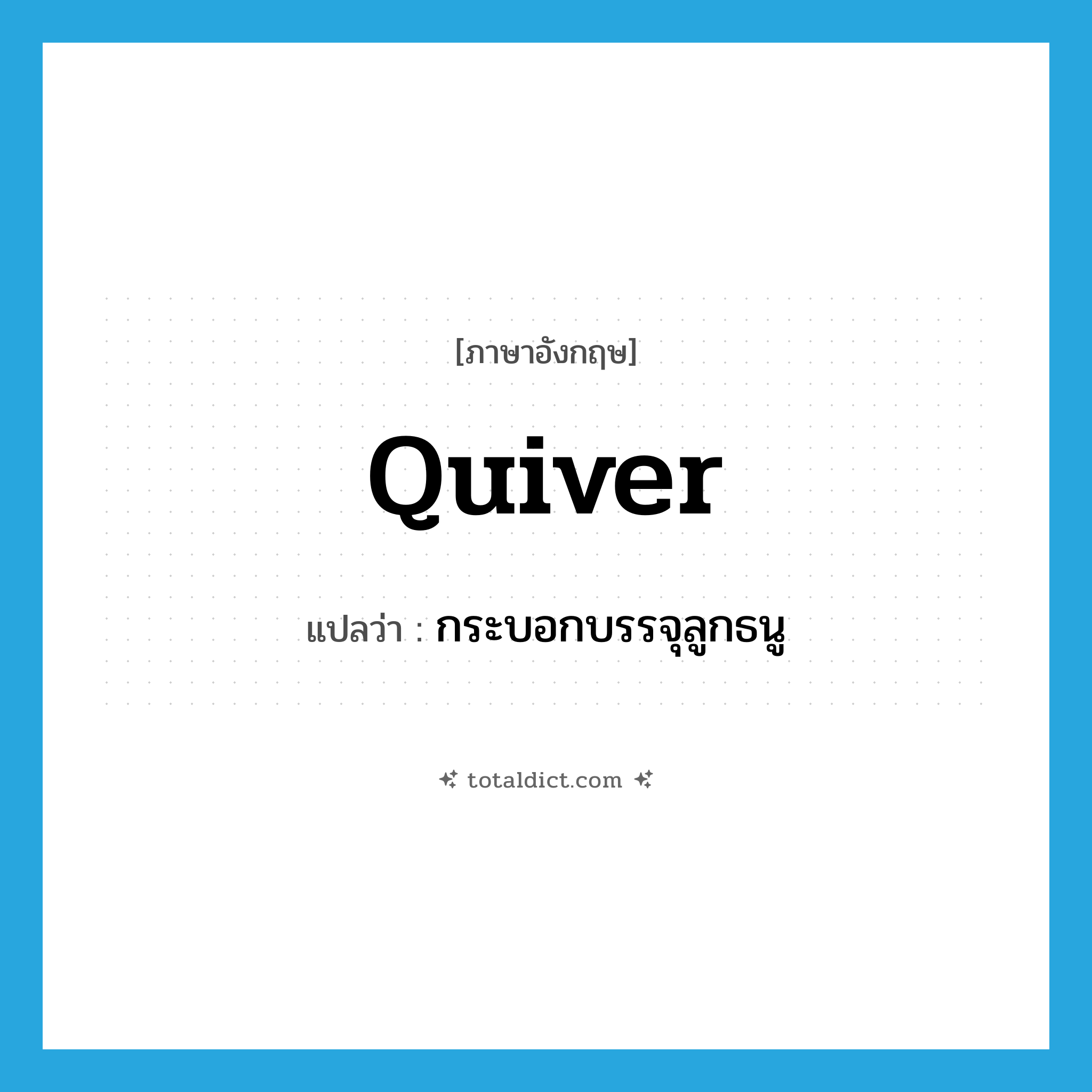 quiver แปลว่า?, คำศัพท์ภาษาอังกฤษ quiver แปลว่า กระบอกบรรจุลูกธนู ประเภท N หมวด N