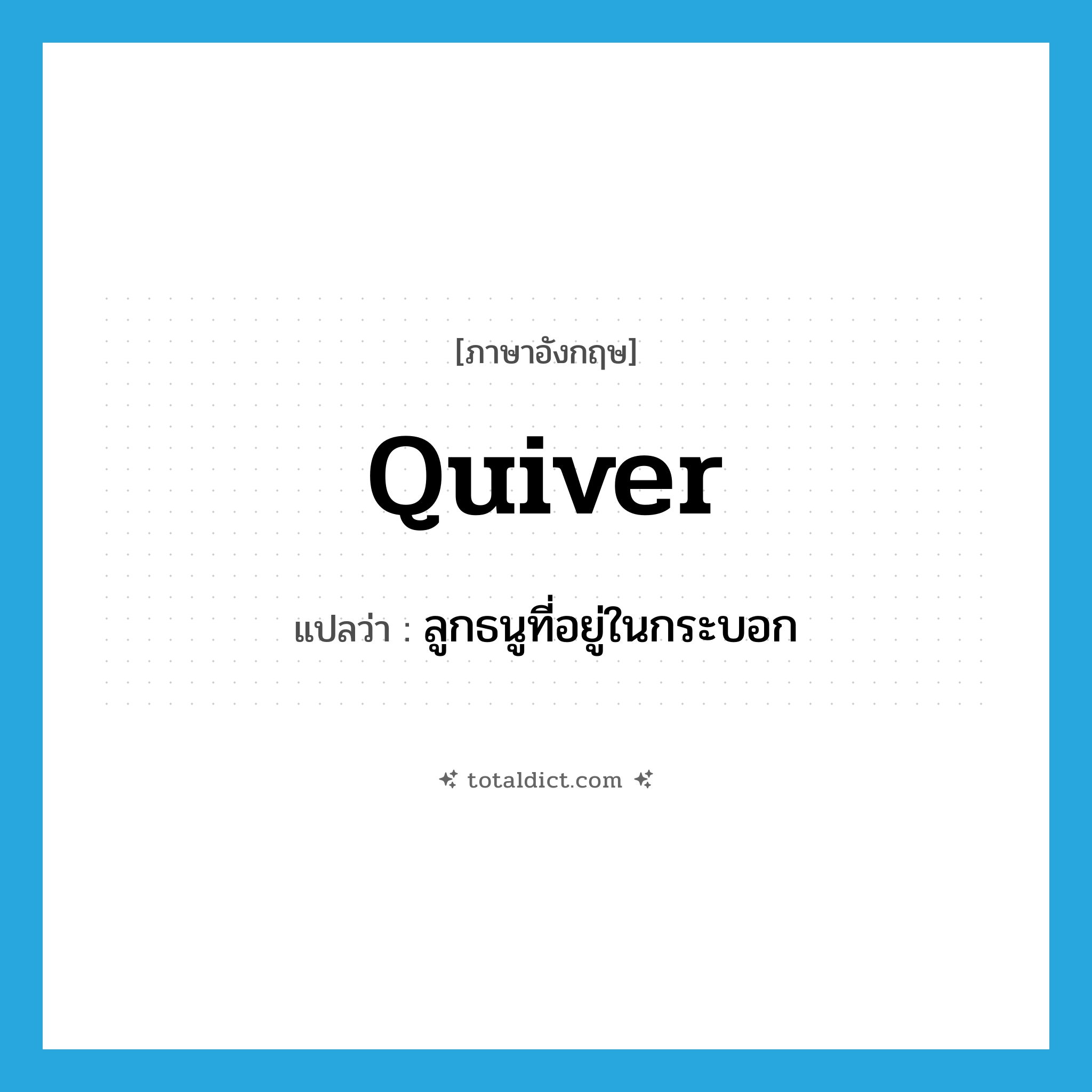 quiver แปลว่า?, คำศัพท์ภาษาอังกฤษ quiver แปลว่า ลูกธนูที่อยู่ในกระบอก ประเภท N หมวด N