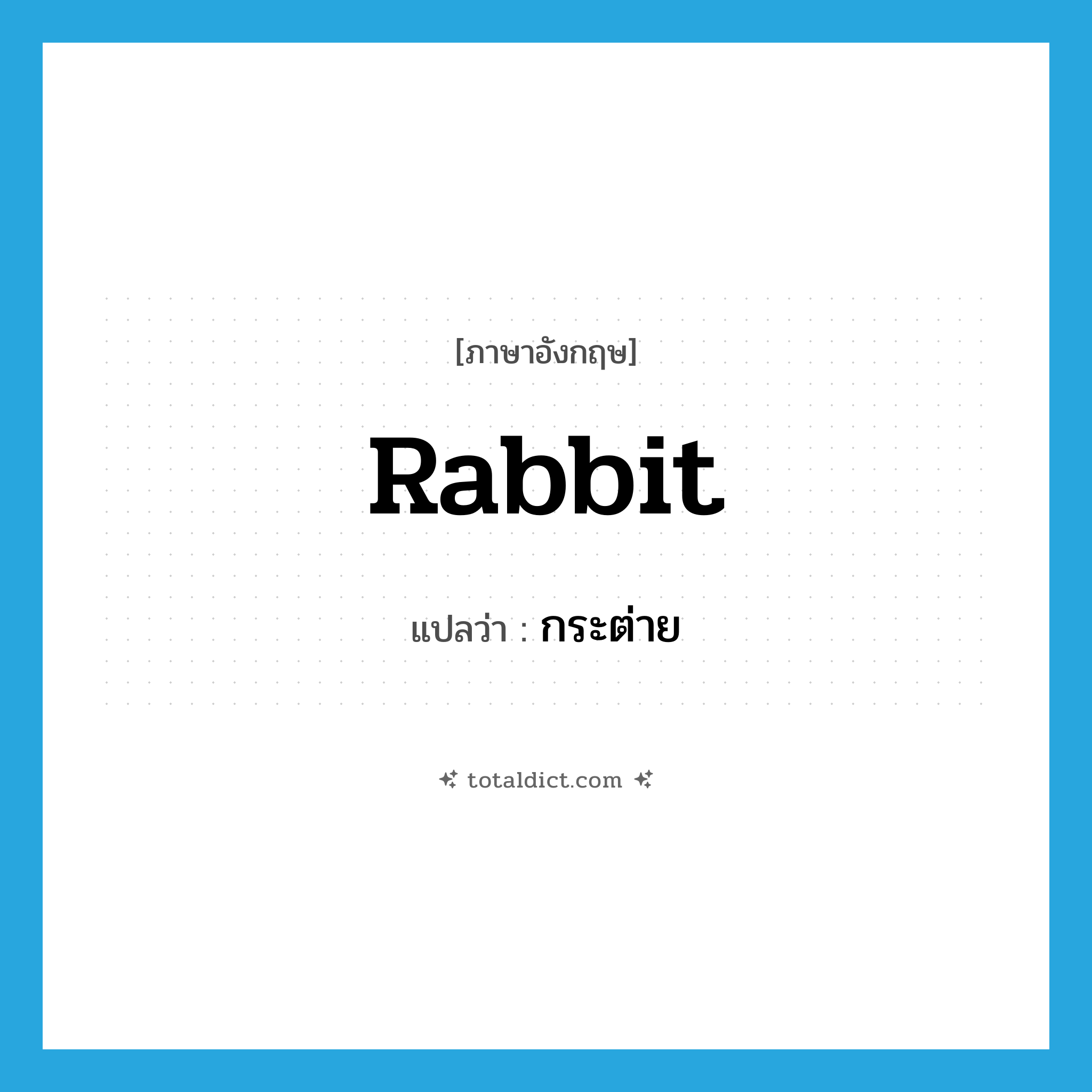 rabbit แปลว่า?, คำศัพท์ภาษาอังกฤษ rabbit แปลว่า กระต่าย ประเภท N หมวด N