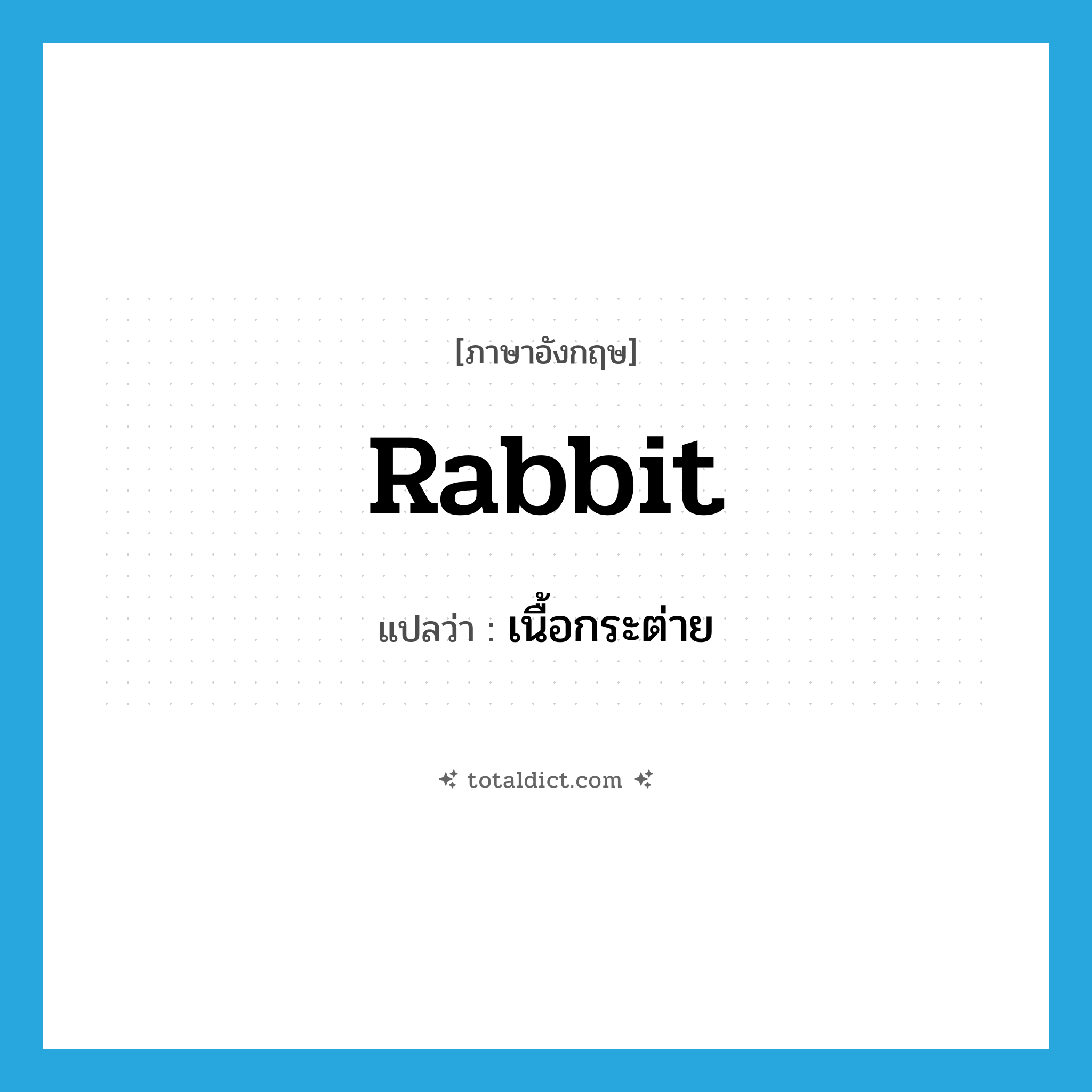 rabbit แปลว่า?, คำศัพท์ภาษาอังกฤษ rabbit แปลว่า เนื้อกระต่าย ประเภท N หมวด N