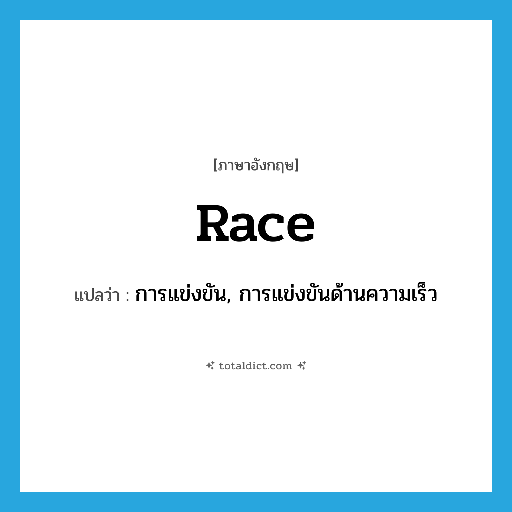 race แปลว่า?, คำศัพท์ภาษาอังกฤษ race แปลว่า การแข่งขัน, การแข่งขันด้านความเร็ว ประเภท N หมวด N