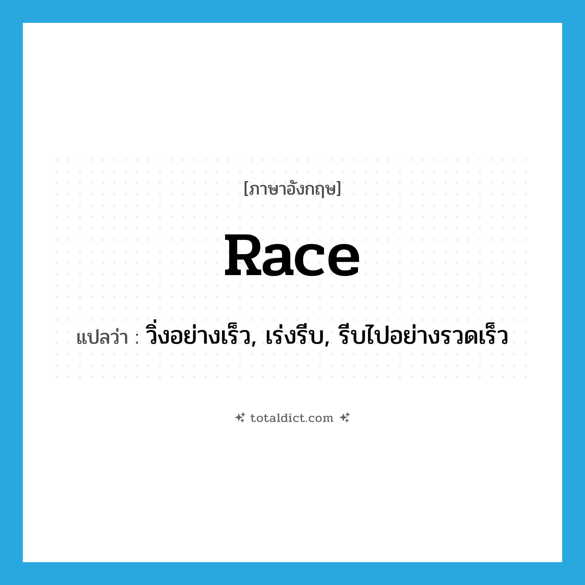 race แปลว่า?, คำศัพท์ภาษาอังกฤษ race แปลว่า วิ่งอย่างเร็ว, เร่งรีบ, รีบไปอย่างรวดเร็ว ประเภท VI หมวด VI