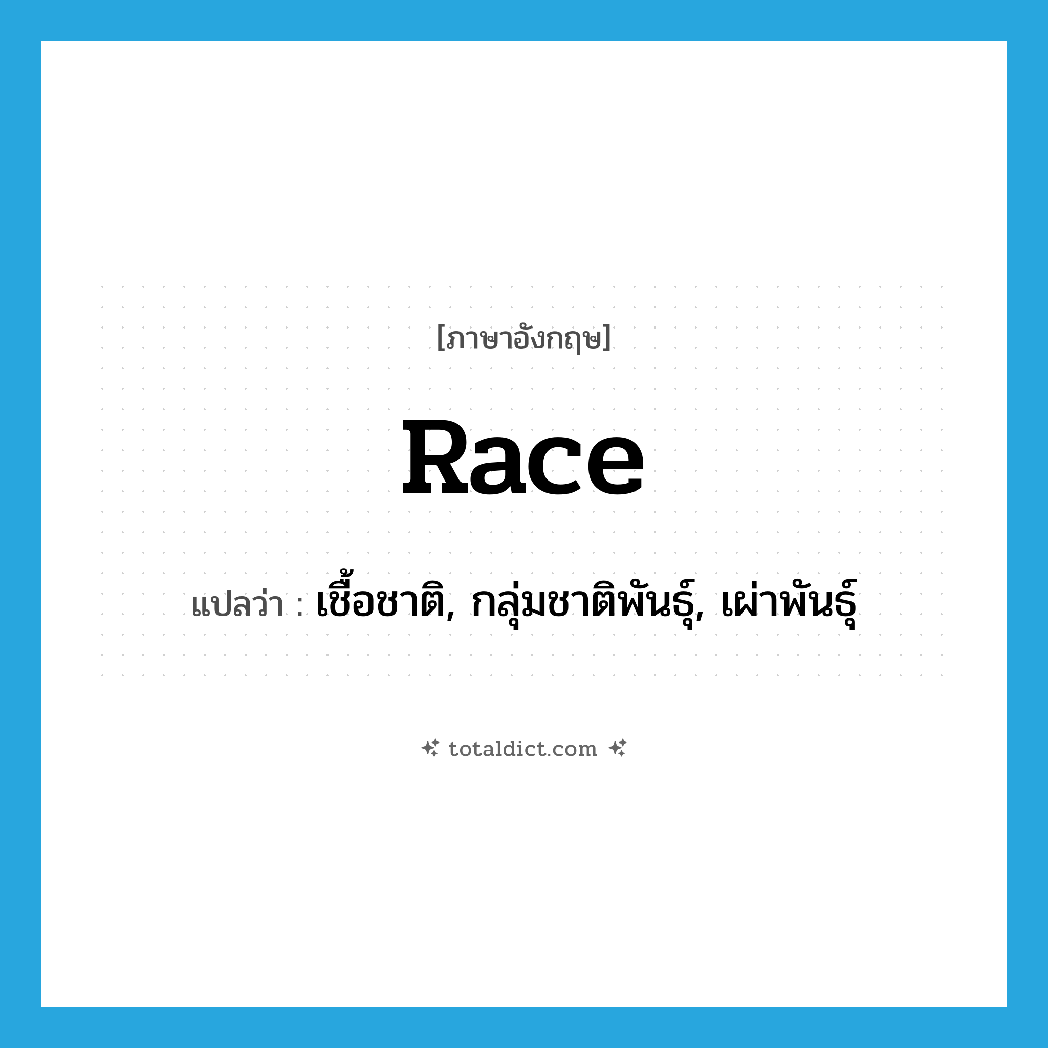 race แปลว่า?, คำศัพท์ภาษาอังกฤษ race แปลว่า เชื้อชาติ, กลุ่มชาติพันธุ์, เผ่าพันธุ์ ประเภท N หมวด N