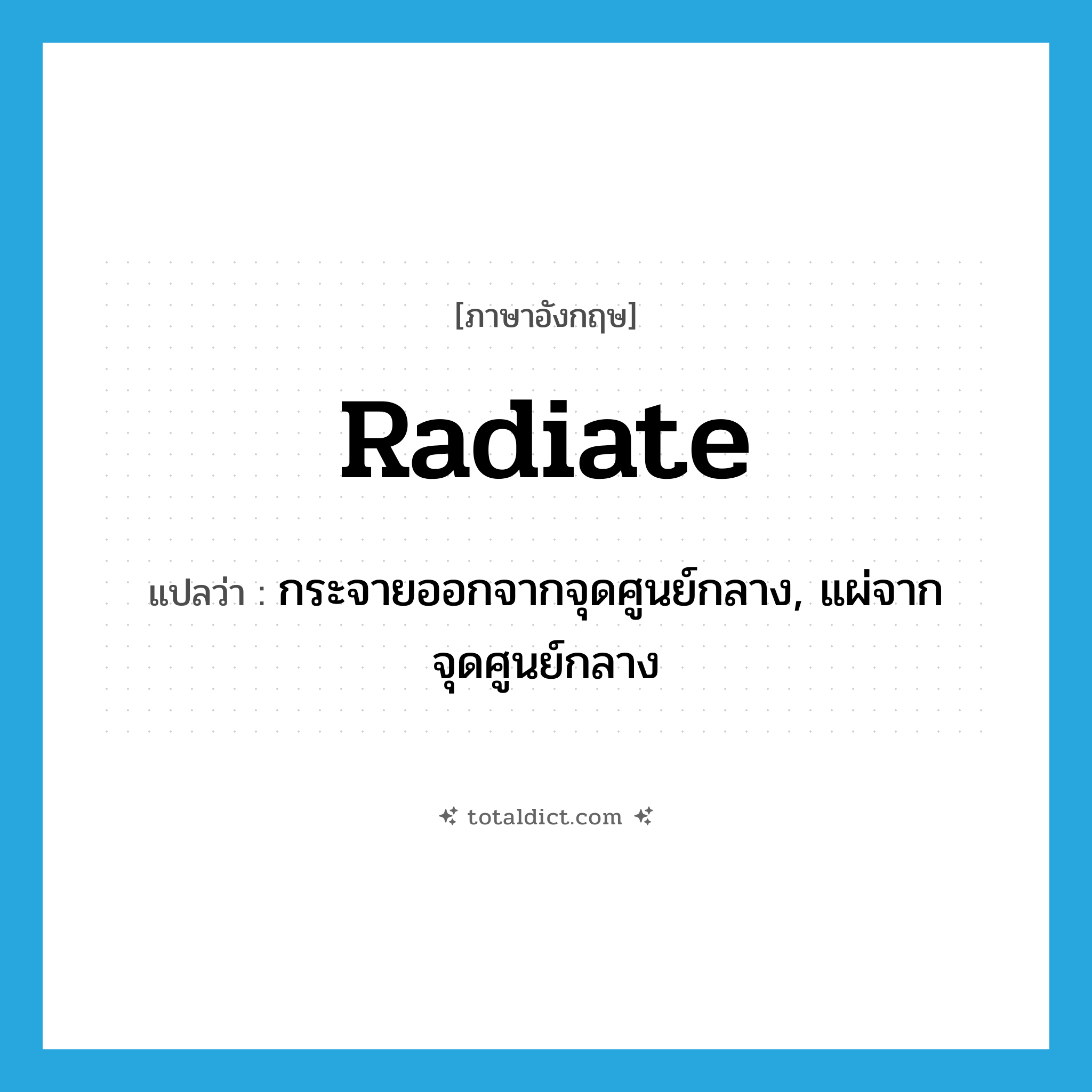 radiate แปลว่า?, คำศัพท์ภาษาอังกฤษ radiate แปลว่า กระจายออกจากจุดศูนย์กลาง, แผ่จากจุดศูนย์กลาง ประเภท VI หมวด VI