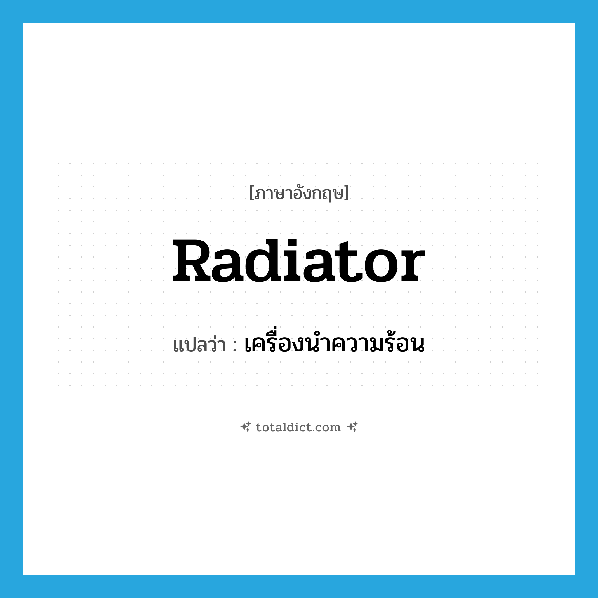 radiator แปลว่า?, คำศัพท์ภาษาอังกฤษ radiator แปลว่า เครื่องนำความร้อน ประเภท N หมวด N