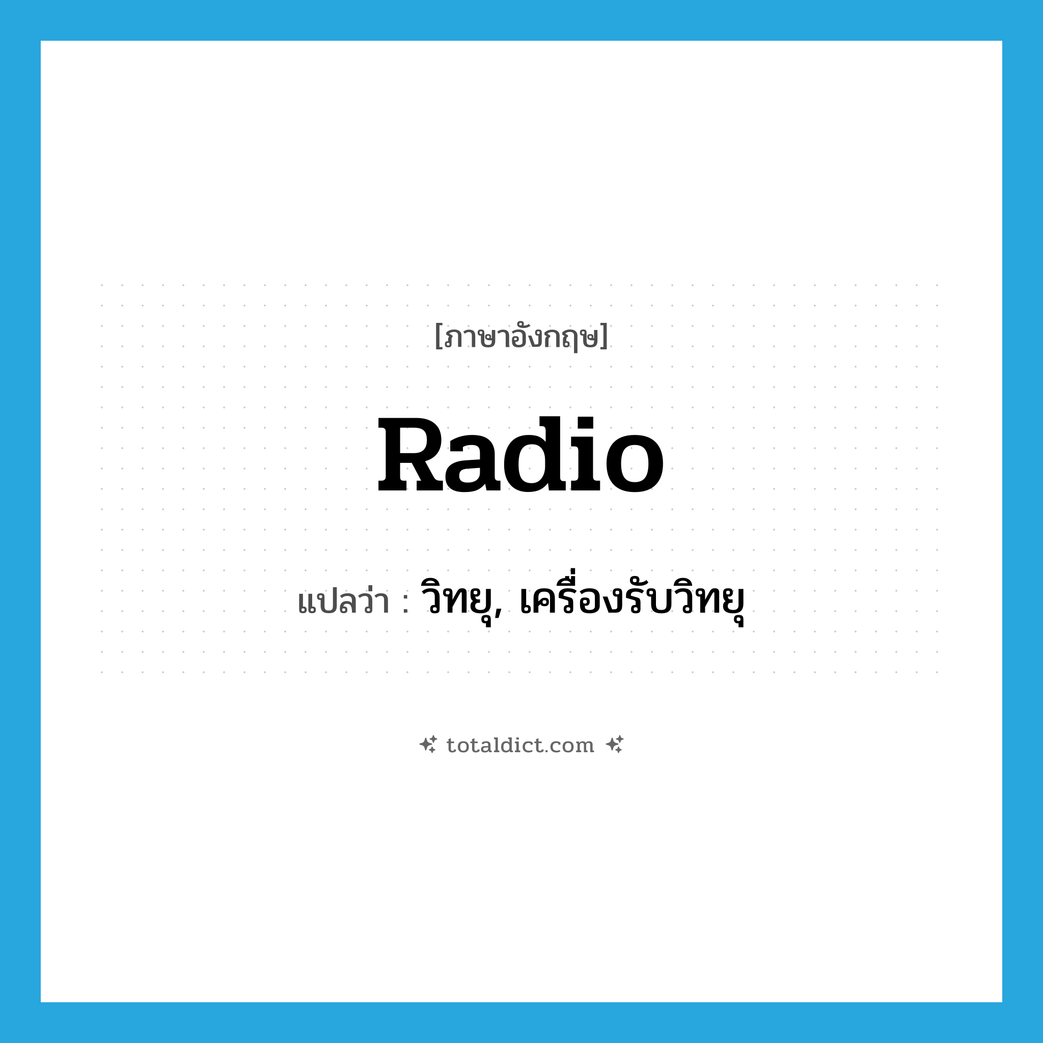 radio แปลว่า?, คำศัพท์ภาษาอังกฤษ radio แปลว่า วิทยุ, เครื่องรับวิทยุ ประเภท N หมวด N