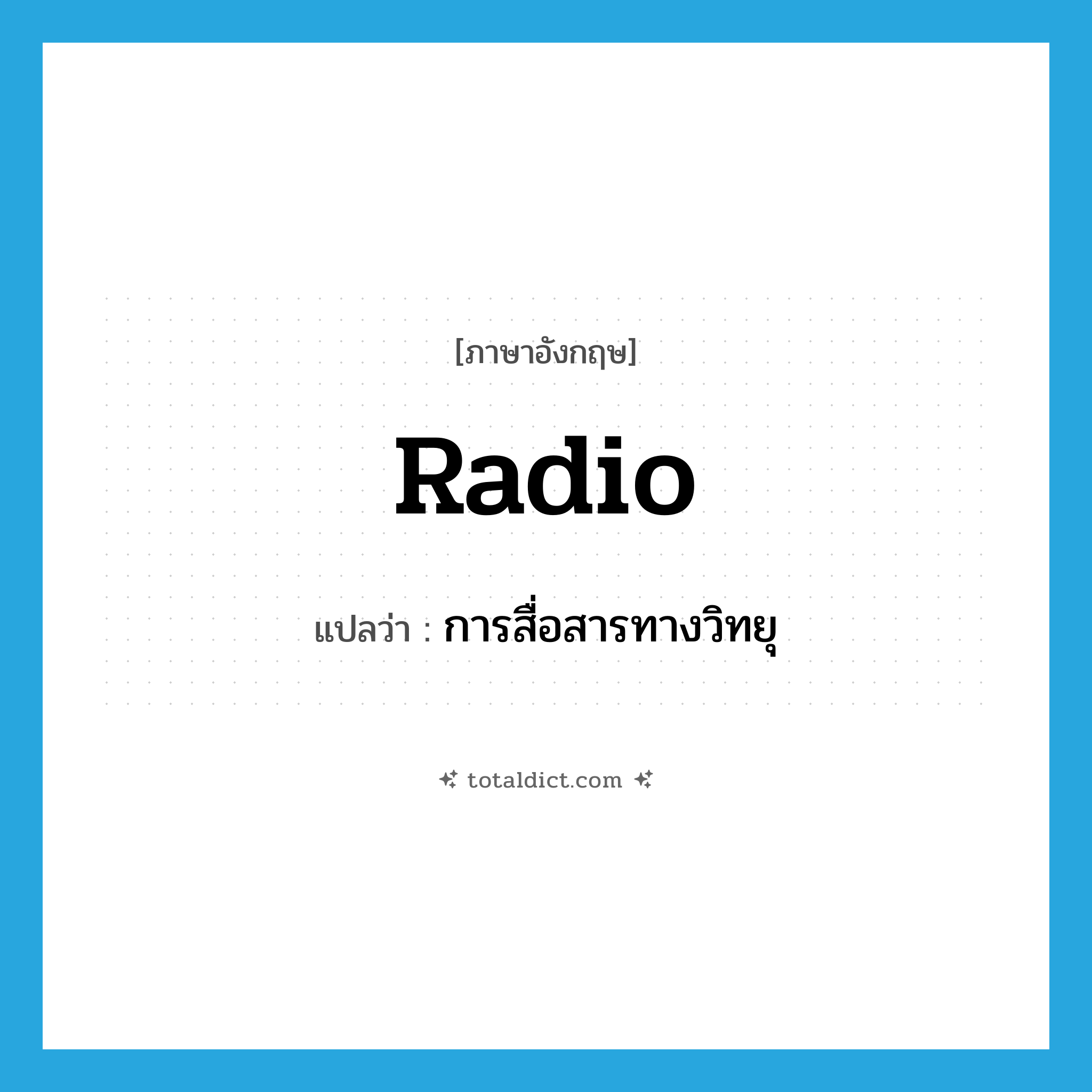 radio แปลว่า?, คำศัพท์ภาษาอังกฤษ radio แปลว่า การสื่อสารทางวิทยุ ประเภท N หมวด N