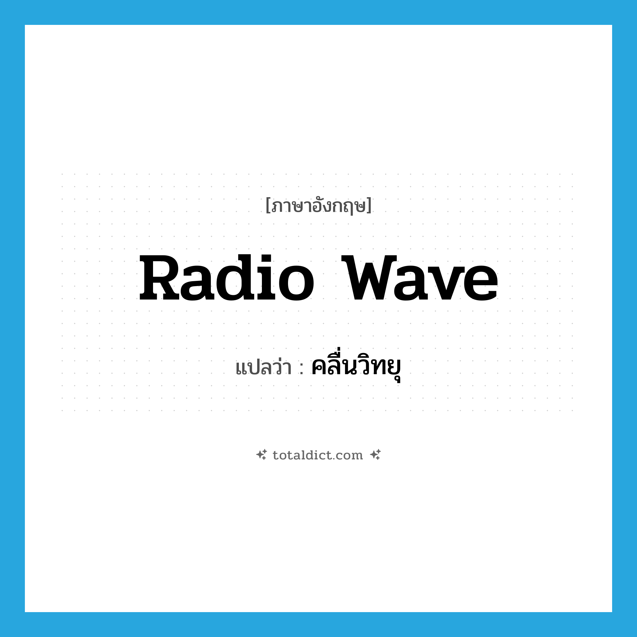 radio wave แปลว่า?, คำศัพท์ภาษาอังกฤษ radio wave แปลว่า คลื่นวิทยุ ประเภท N หมวด N