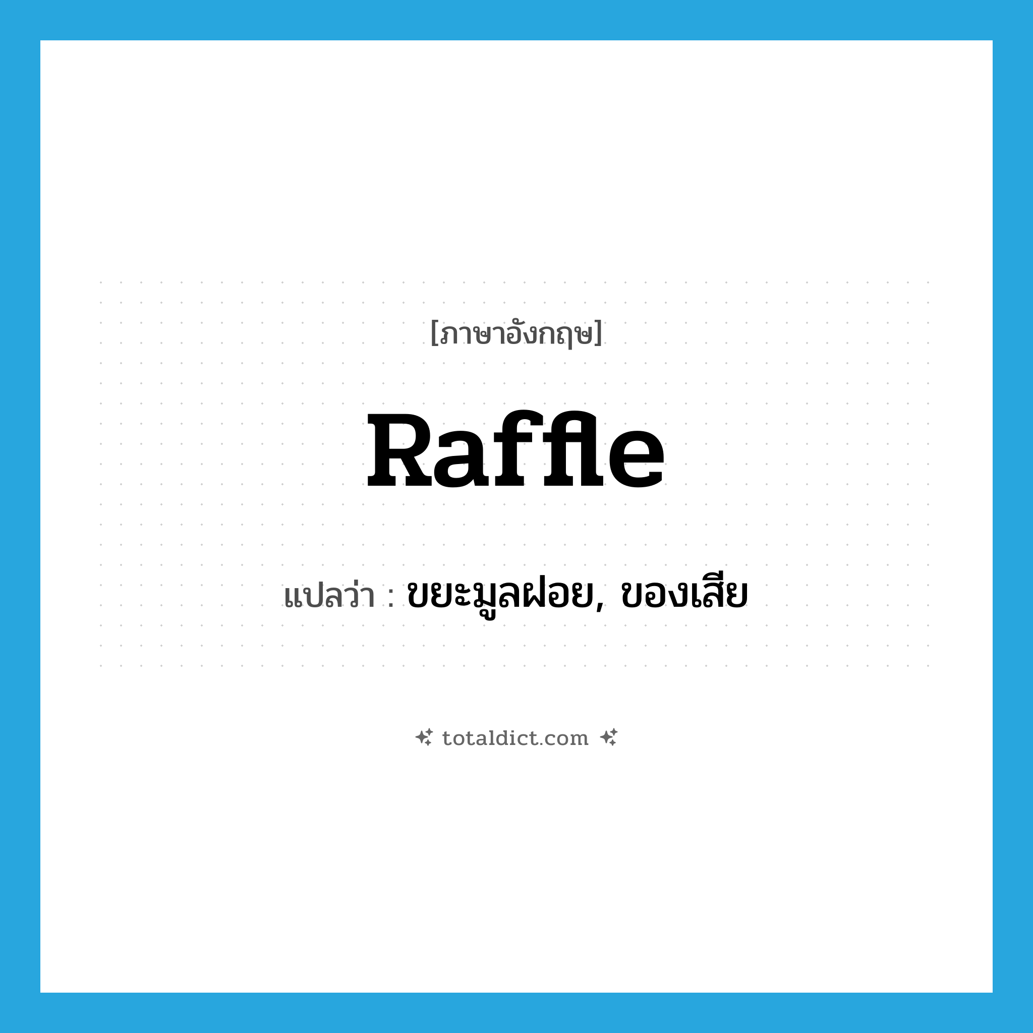 raffle แปลว่า?, คำศัพท์ภาษาอังกฤษ raffle แปลว่า ขยะมูลฝอย, ของเสีย ประเภท N หมวด N