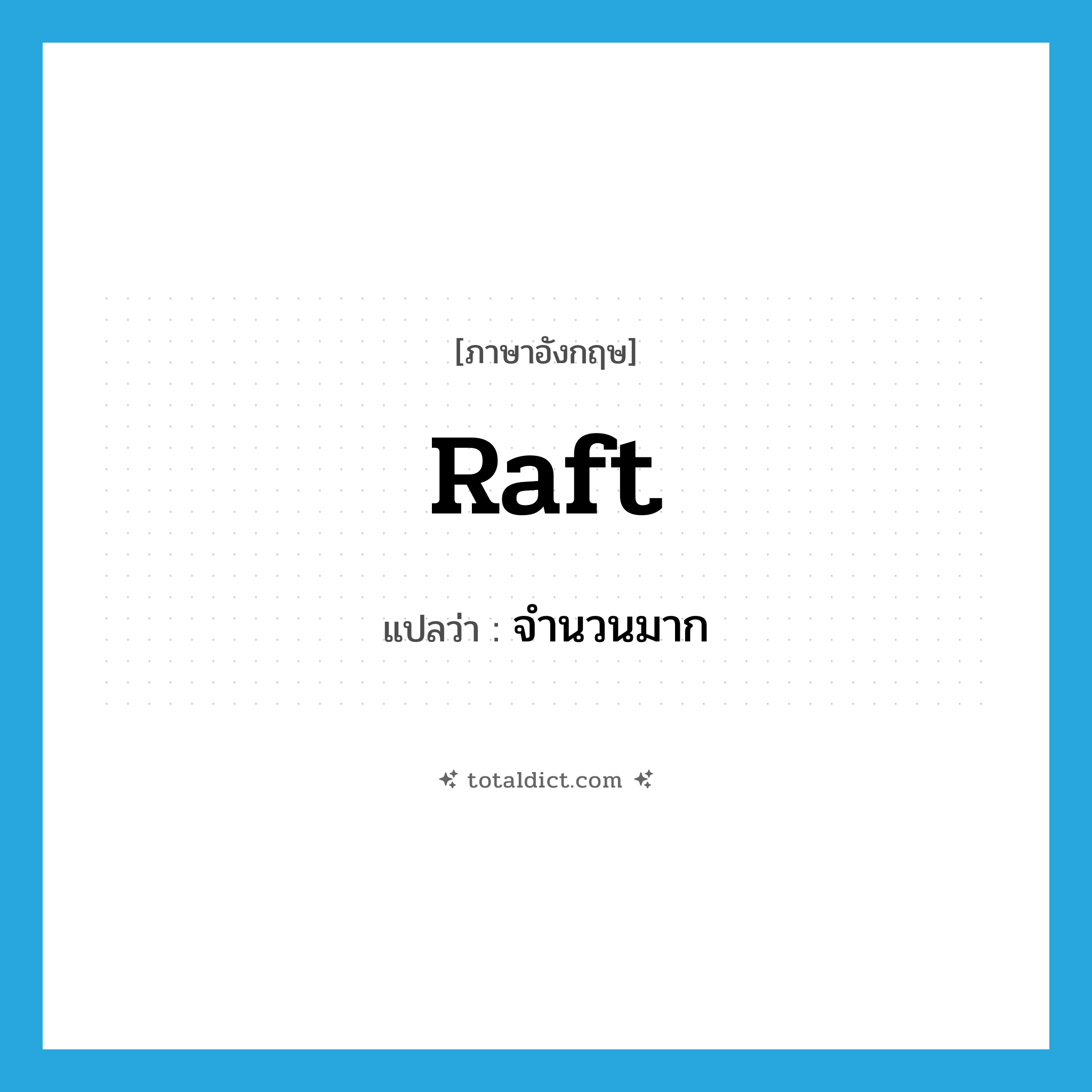 raft แปลว่า?, คำศัพท์ภาษาอังกฤษ raft แปลว่า จำนวนมาก ประเภท N หมวด N