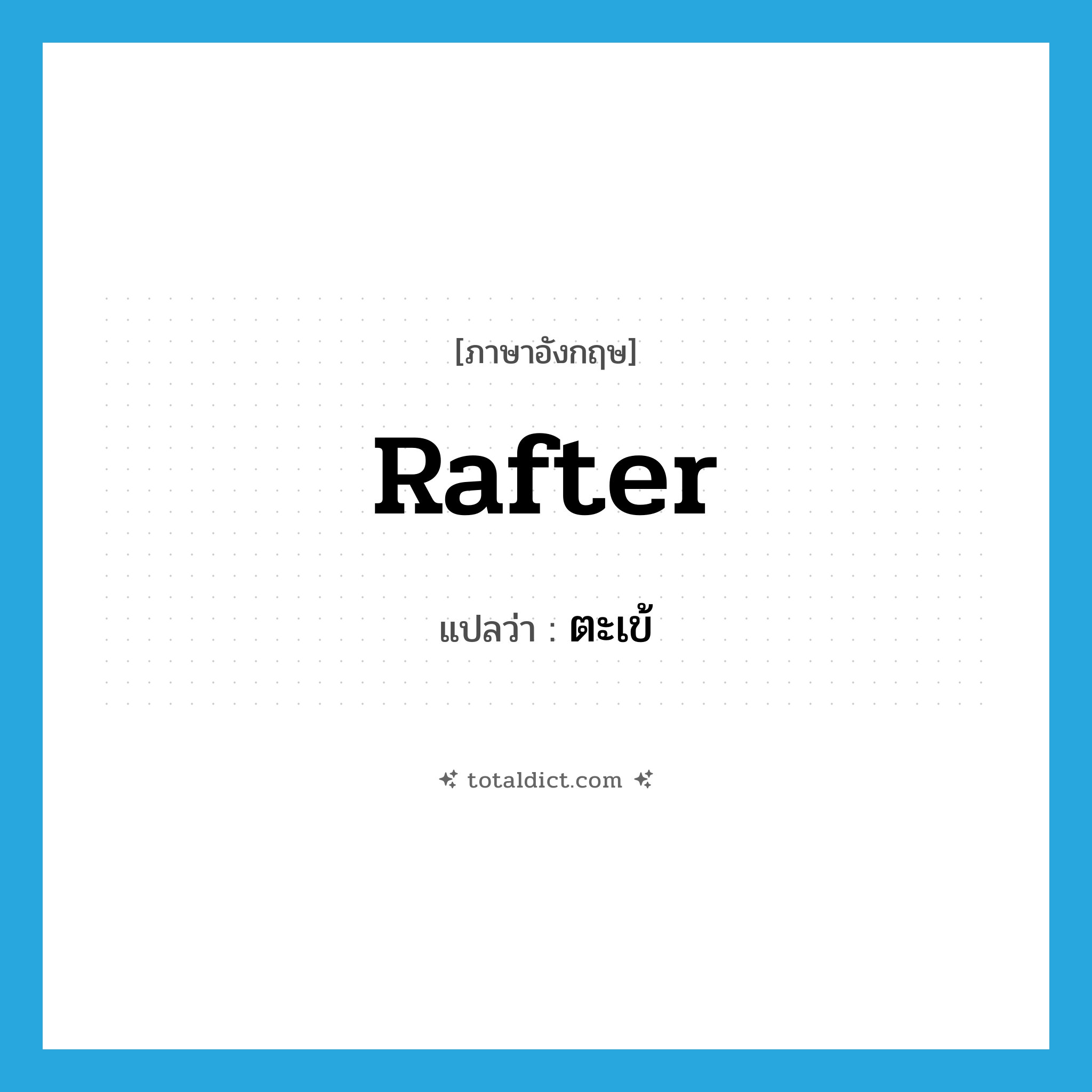 rafter แปลว่า?, คำศัพท์ภาษาอังกฤษ rafter แปลว่า ตะเข้ ประเภท N หมวด N