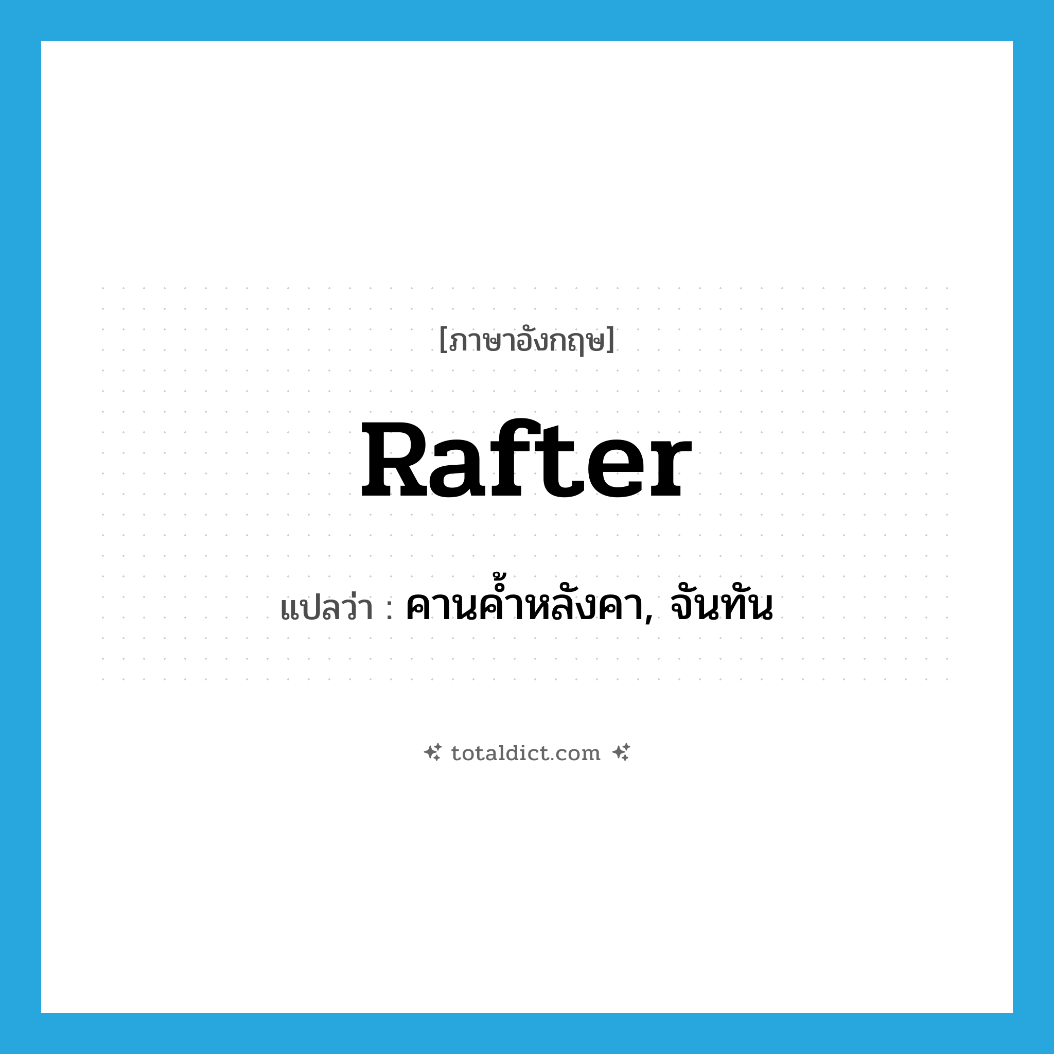 rafter แปลว่า?, คำศัพท์ภาษาอังกฤษ rafter แปลว่า คานค้ำหลังคา, จันทัน ประเภท N หมวด N