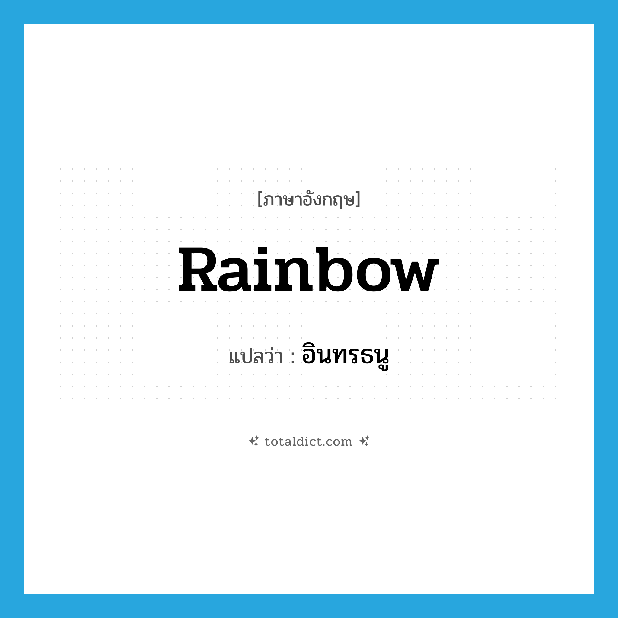 rainbow แปลว่า?, คำศัพท์ภาษาอังกฤษ rainbow แปลว่า อินทรธนู ประเภท N หมวด N