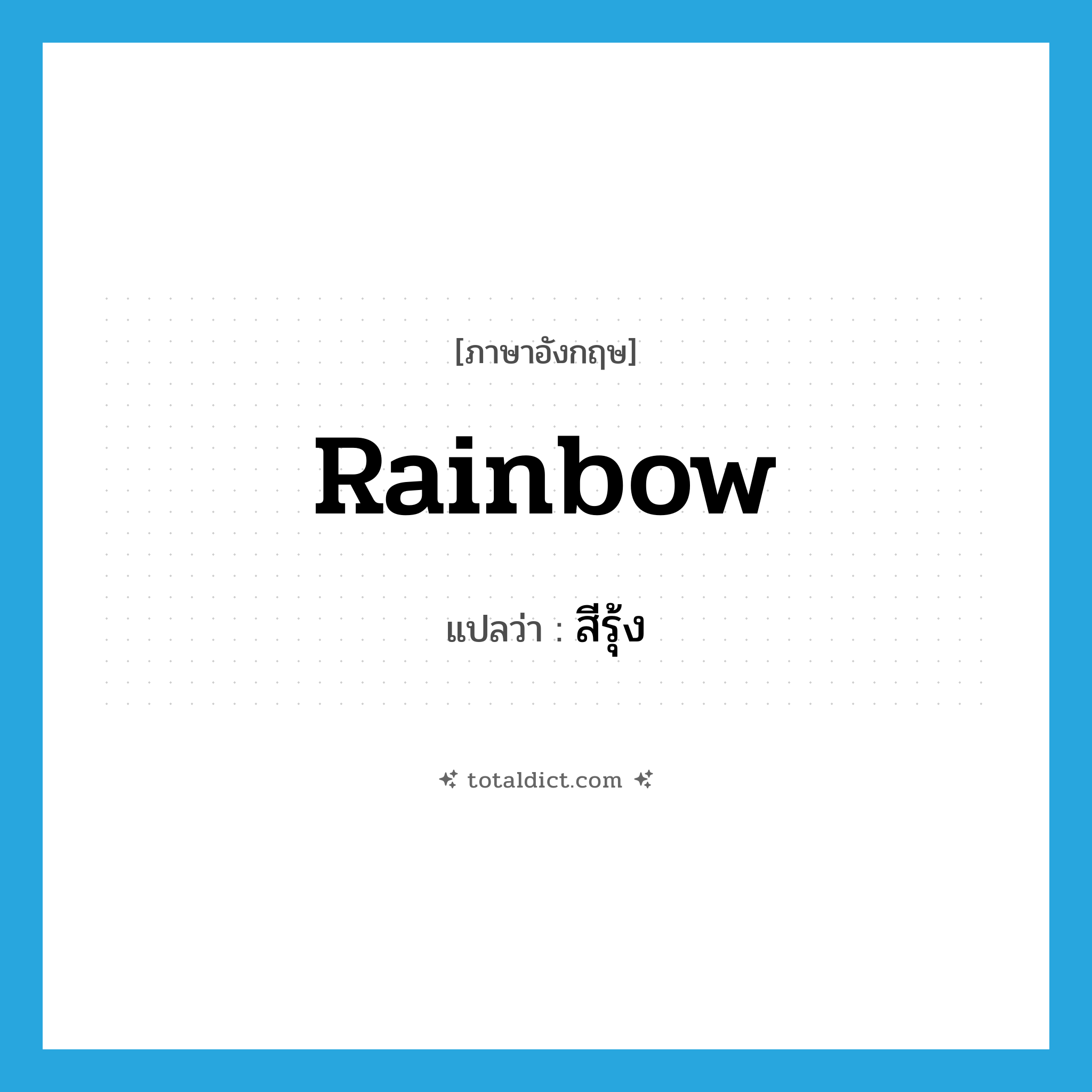 rainbow แปลว่า?, คำศัพท์ภาษาอังกฤษ rainbow แปลว่า สีรุ้ง ประเภท N หมวด N