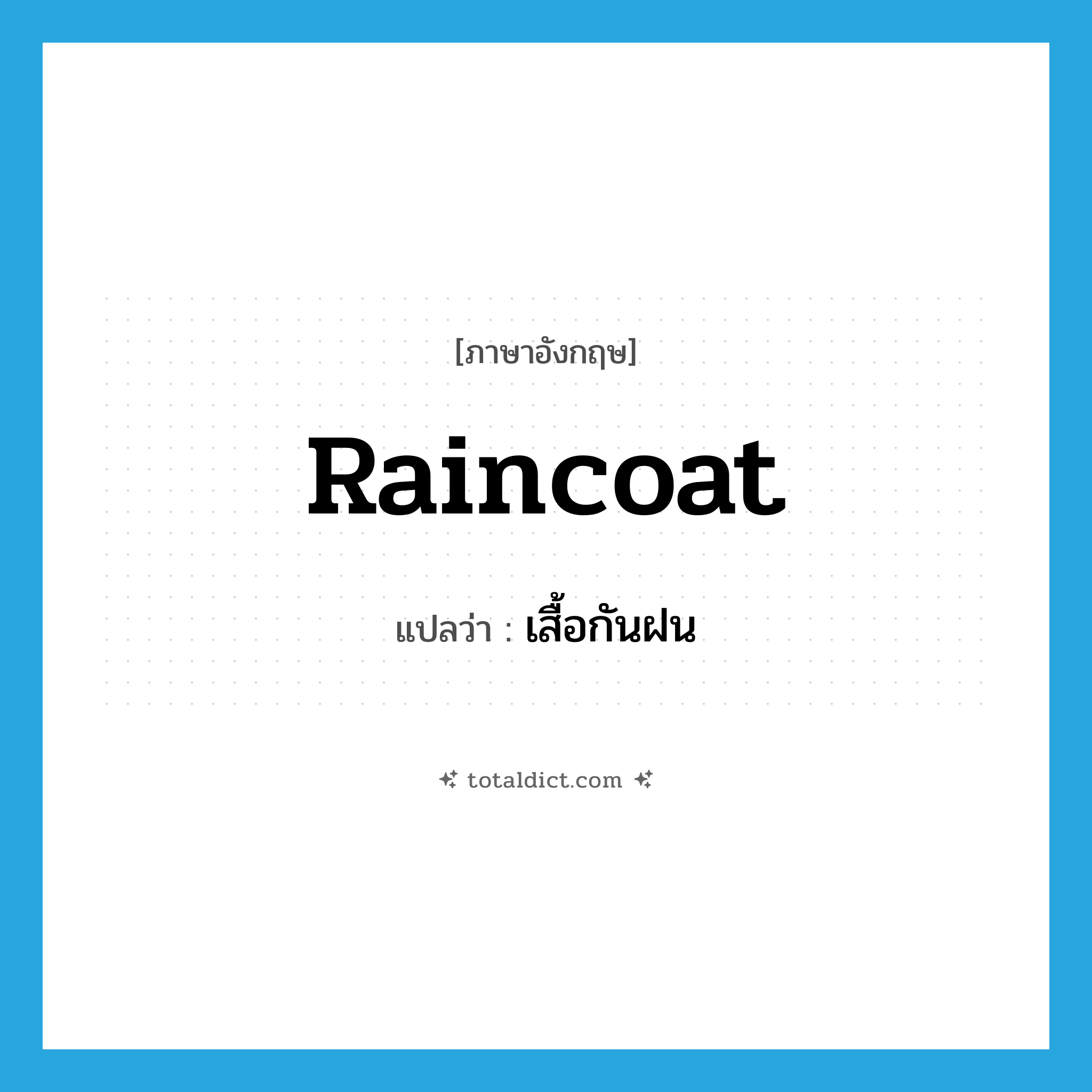 raincoat แปลว่า?, คำศัพท์ภาษาอังกฤษ raincoat แปลว่า เสื้อกันฝน ประเภท N หมวด N