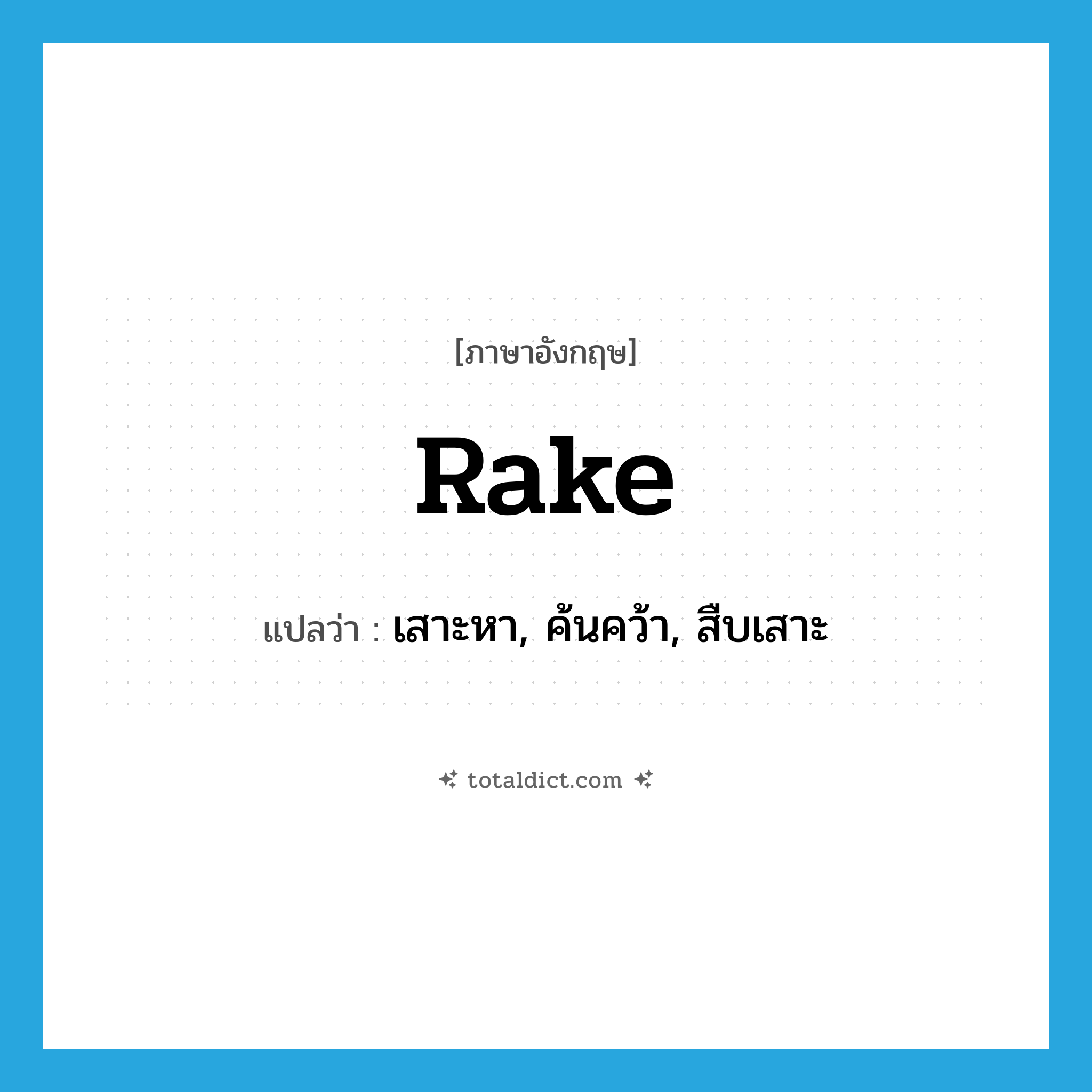 rake แปลว่า?, คำศัพท์ภาษาอังกฤษ rake แปลว่า เสาะหา, ค้นคว้า, สืบเสาะ ประเภท VT หมวด VT