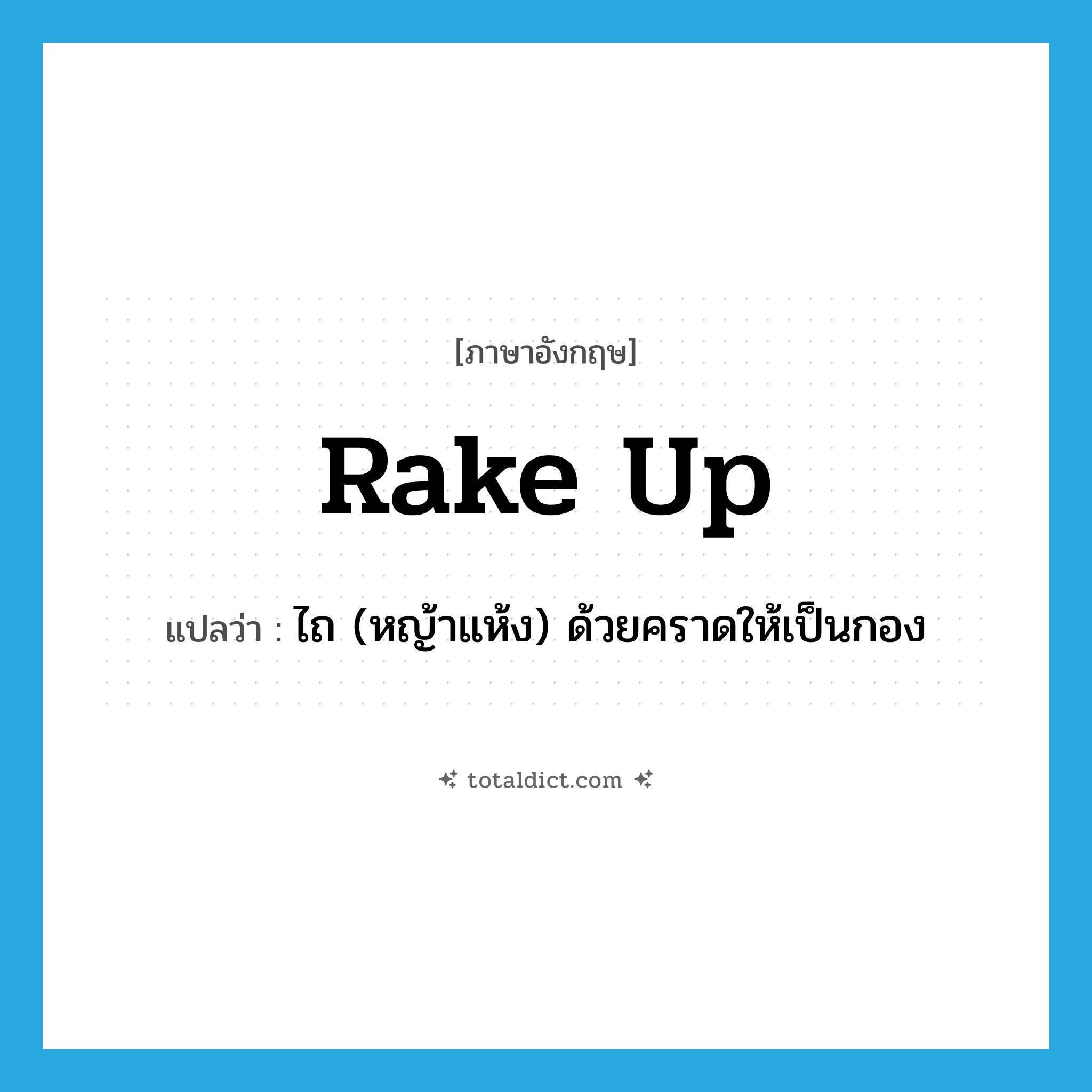 rake up แปลว่า?, คำศัพท์ภาษาอังกฤษ rake up แปลว่า ไถ (หญ้าแห้ง) ด้วยคราดให้เป็นกอง ประเภท PHRV หมวด PHRV