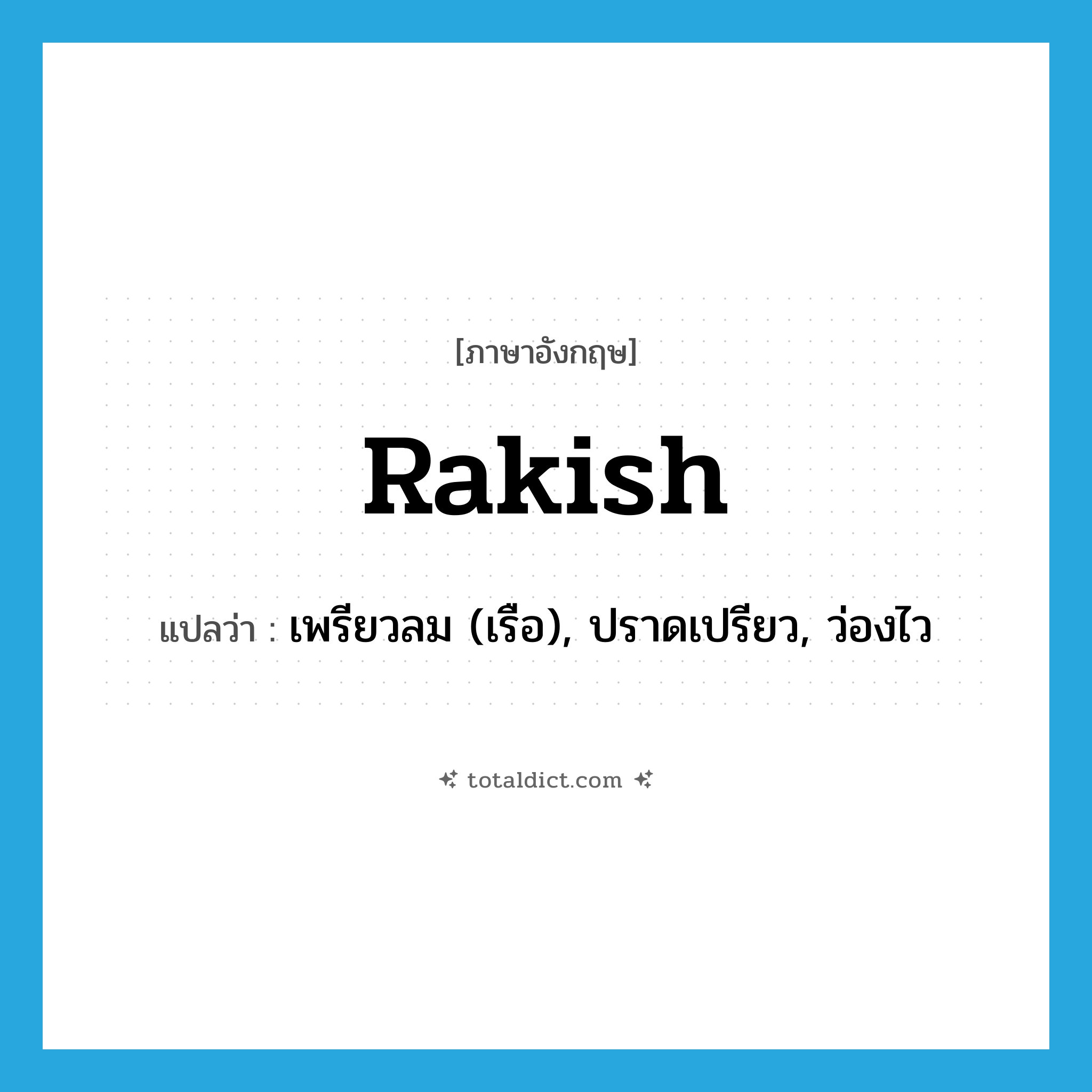 rakish แปลว่า?, คำศัพท์ภาษาอังกฤษ rakish แปลว่า เพรียวลม (เรือ), ปราดเปรียว, ว่องไว ประเภท ADJ หมวด ADJ