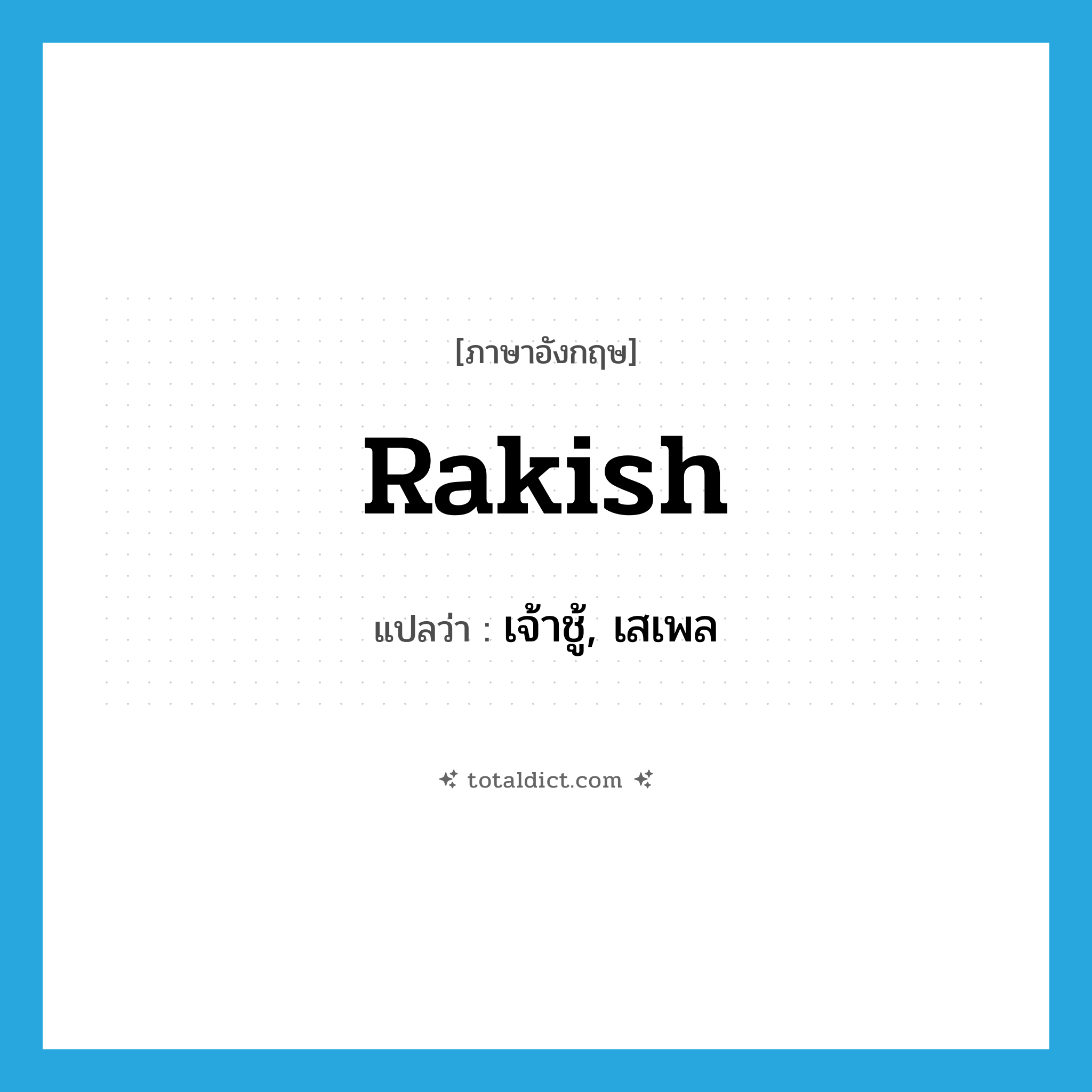 rakish แปลว่า?, คำศัพท์ภาษาอังกฤษ rakish แปลว่า เจ้าชู้, เสเพล ประเภท ADJ หมวด ADJ