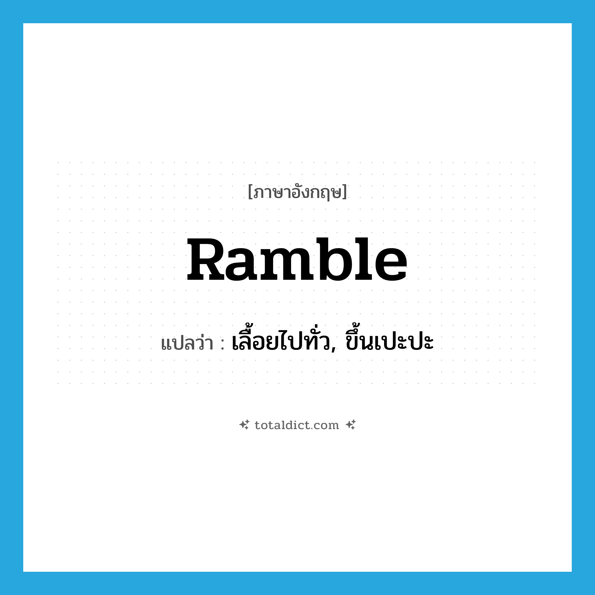 ramble แปลว่า?, คำศัพท์ภาษาอังกฤษ ramble แปลว่า เลื้อยไปทั่ว, ขึ้นเปะปะ ประเภท VI หมวด VI