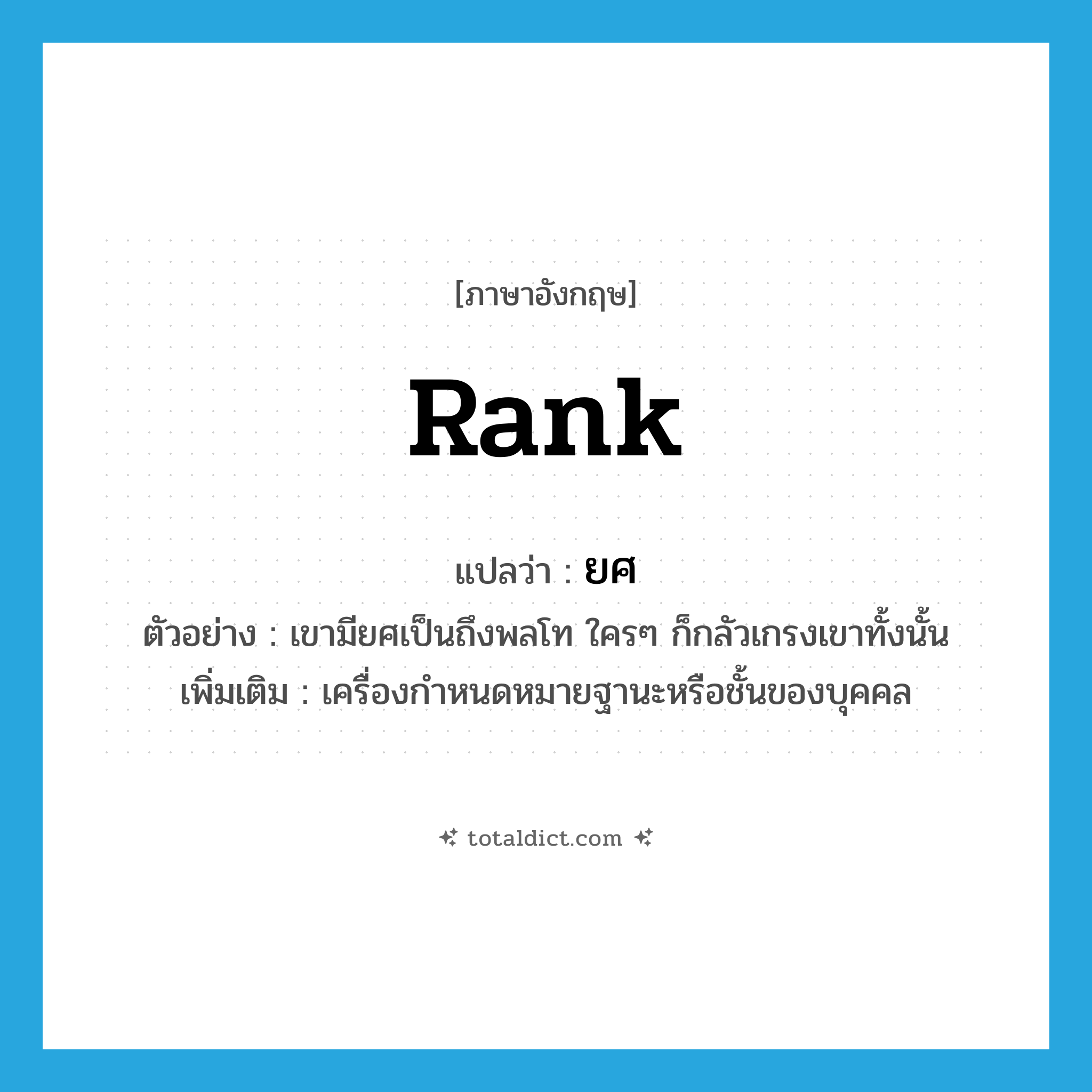 rank แปลว่า?, คำศัพท์ภาษาอังกฤษ rank แปลว่า ยศ ประเภท N ตัวอย่าง เขามียศเป็นถึงพลโท ใครๆ ก็กลัวเกรงเขาทั้งนั้น เพิ่มเติม เครื่องกำหนดหมายฐานะหรือชั้นของบุคคล หมวด N