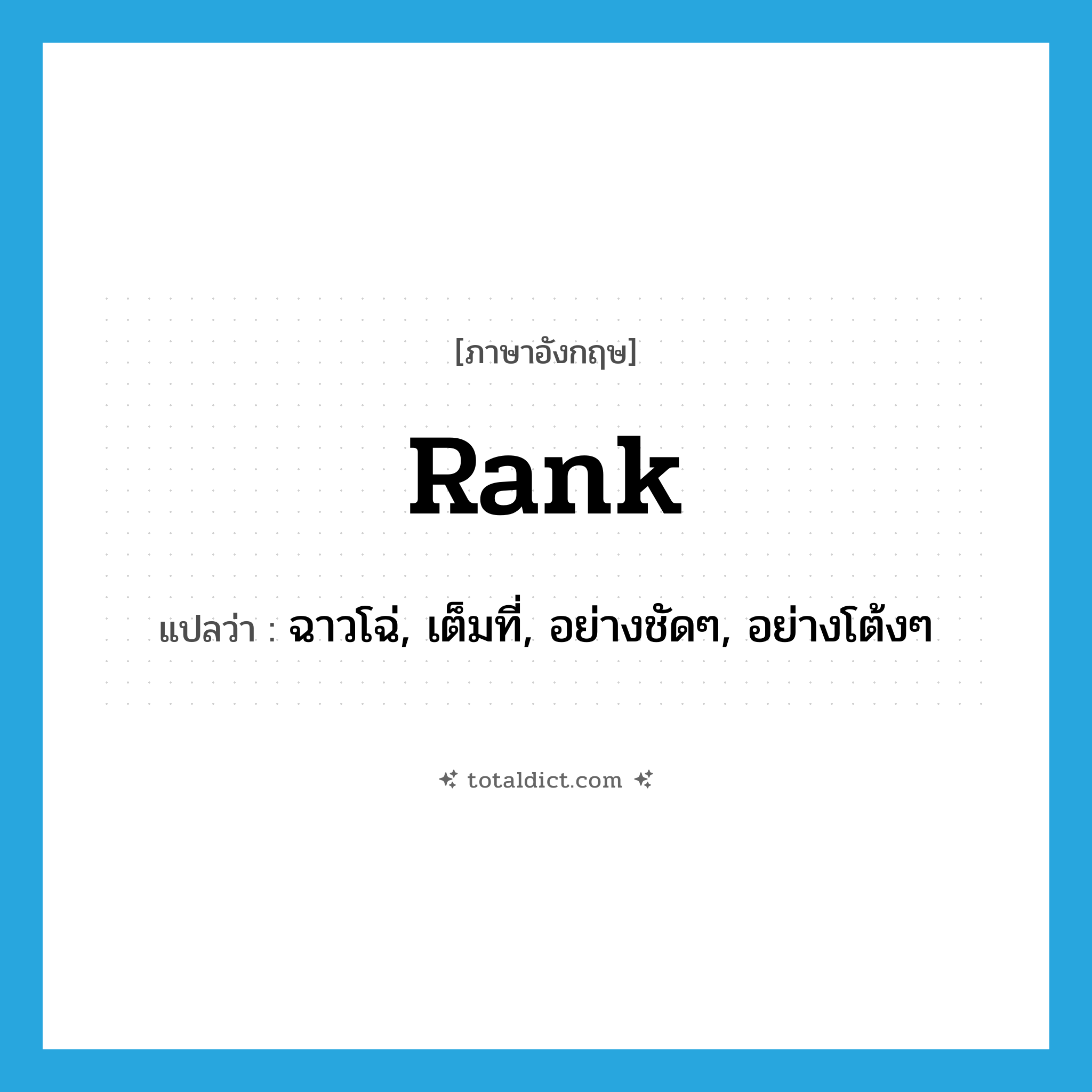 rank แปลว่า?, คำศัพท์ภาษาอังกฤษ rank แปลว่า ฉาวโฉ่, เต็มที่, อย่างชัดๆ, อย่างโต้งๆ ประเภท ADJ หมวด ADJ