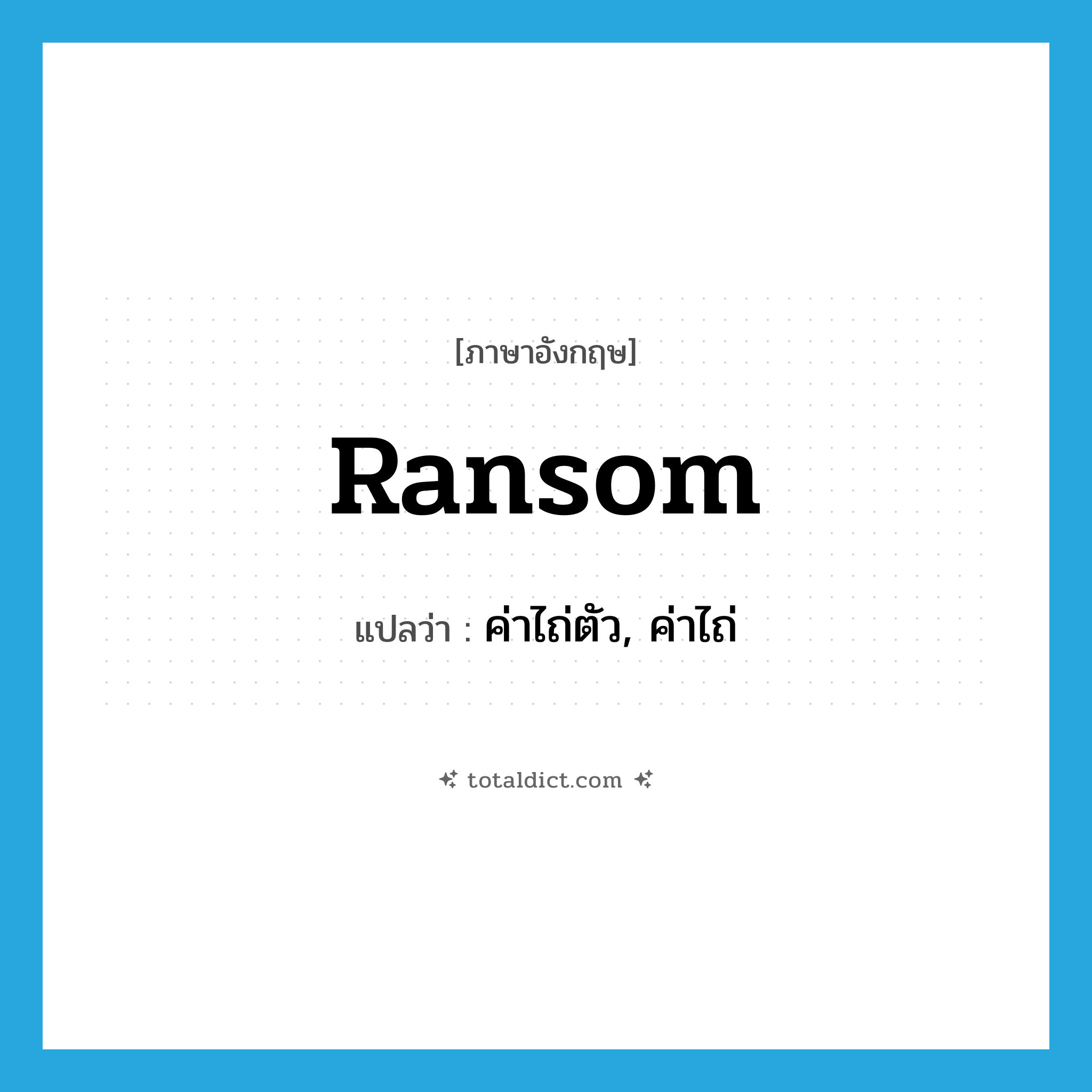 ransom แปลว่า?, คำศัพท์ภาษาอังกฤษ ransom แปลว่า ค่าไถ่ตัว, ค่าไถ่ ประเภท N หมวด N