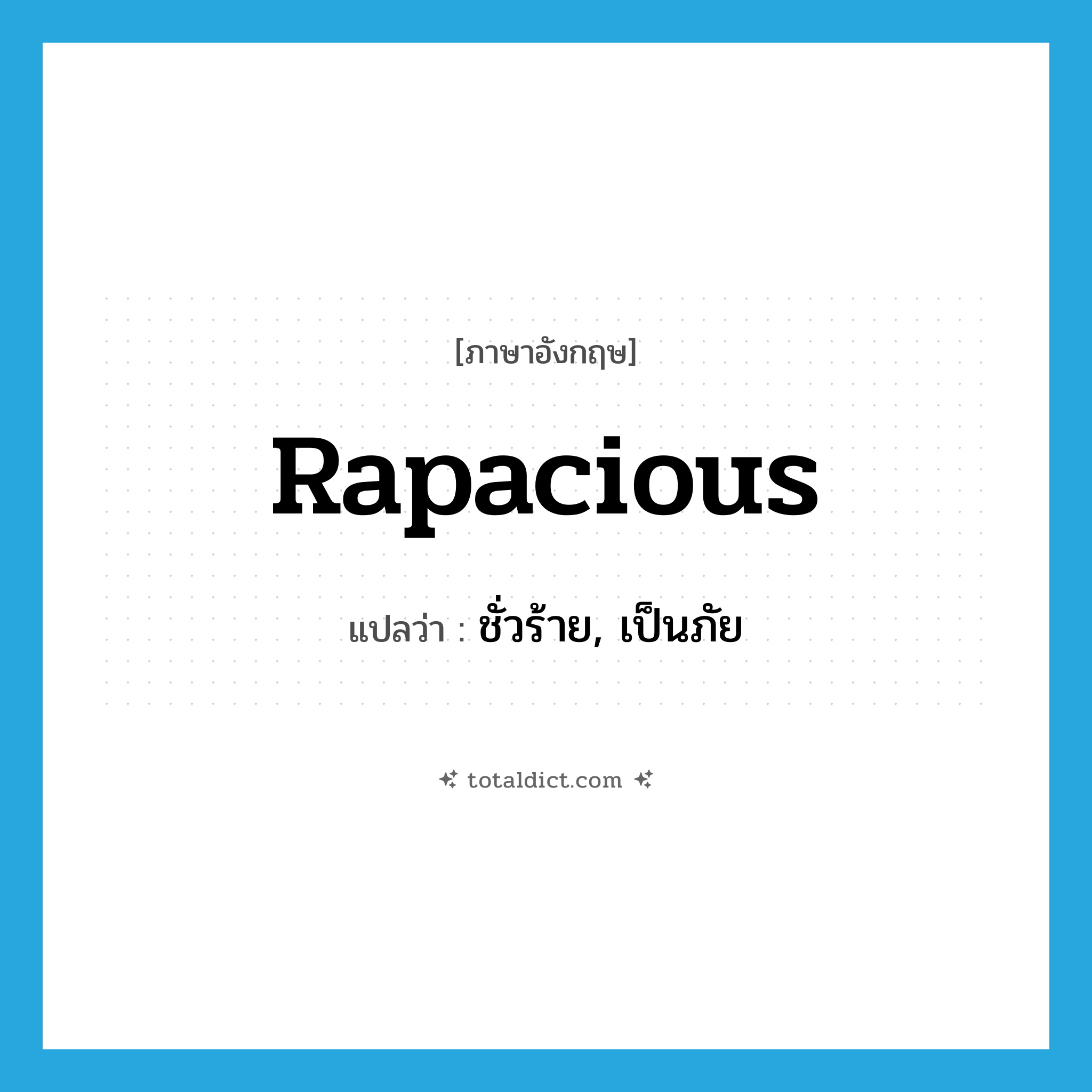 rapacious แปลว่า?, คำศัพท์ภาษาอังกฤษ rapacious แปลว่า ชั่วร้าย, เป็นภัย ประเภท ADJ หมวด ADJ