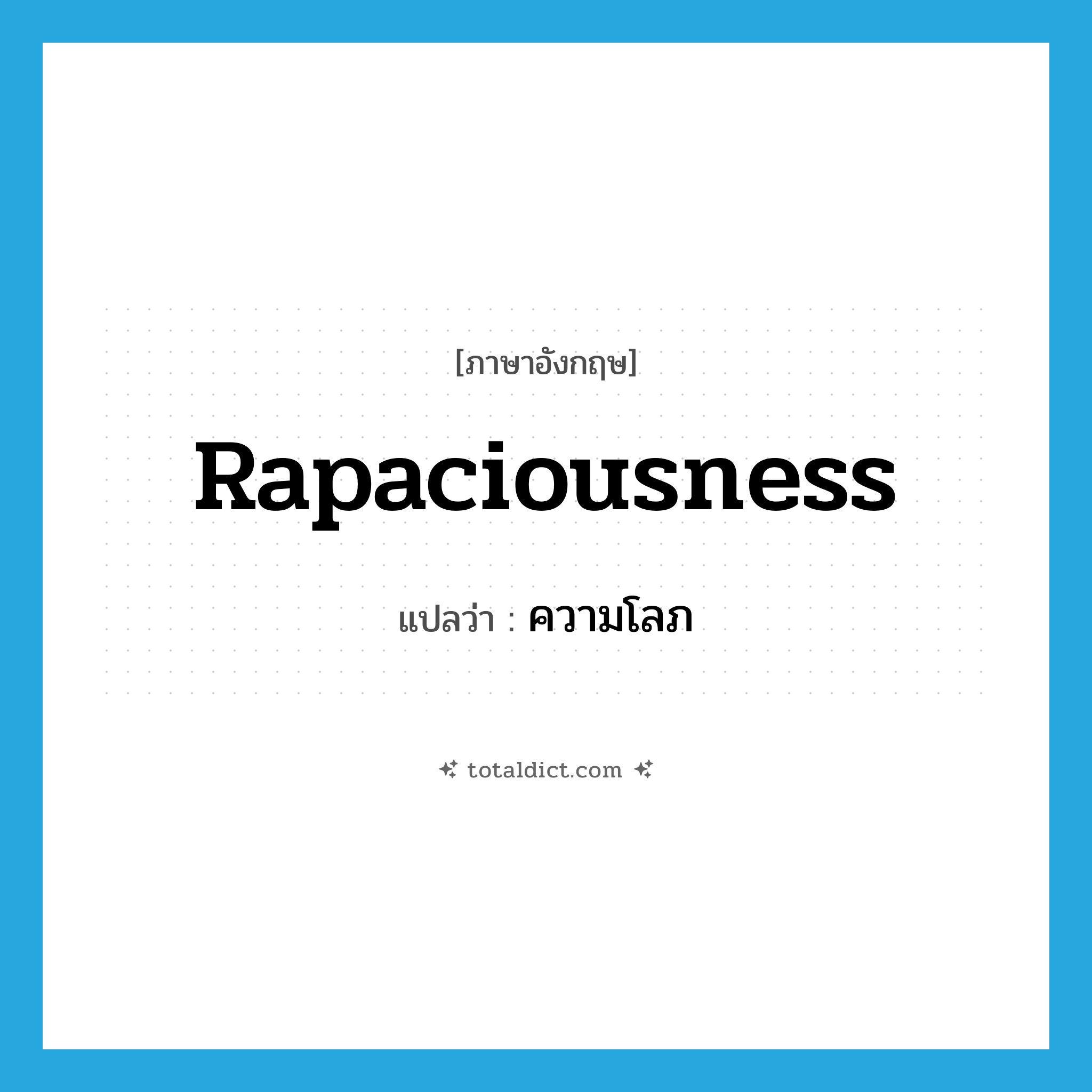 rapaciousness แปลว่า?, คำศัพท์ภาษาอังกฤษ rapaciousness แปลว่า ความโลภ ประเภท N หมวด N