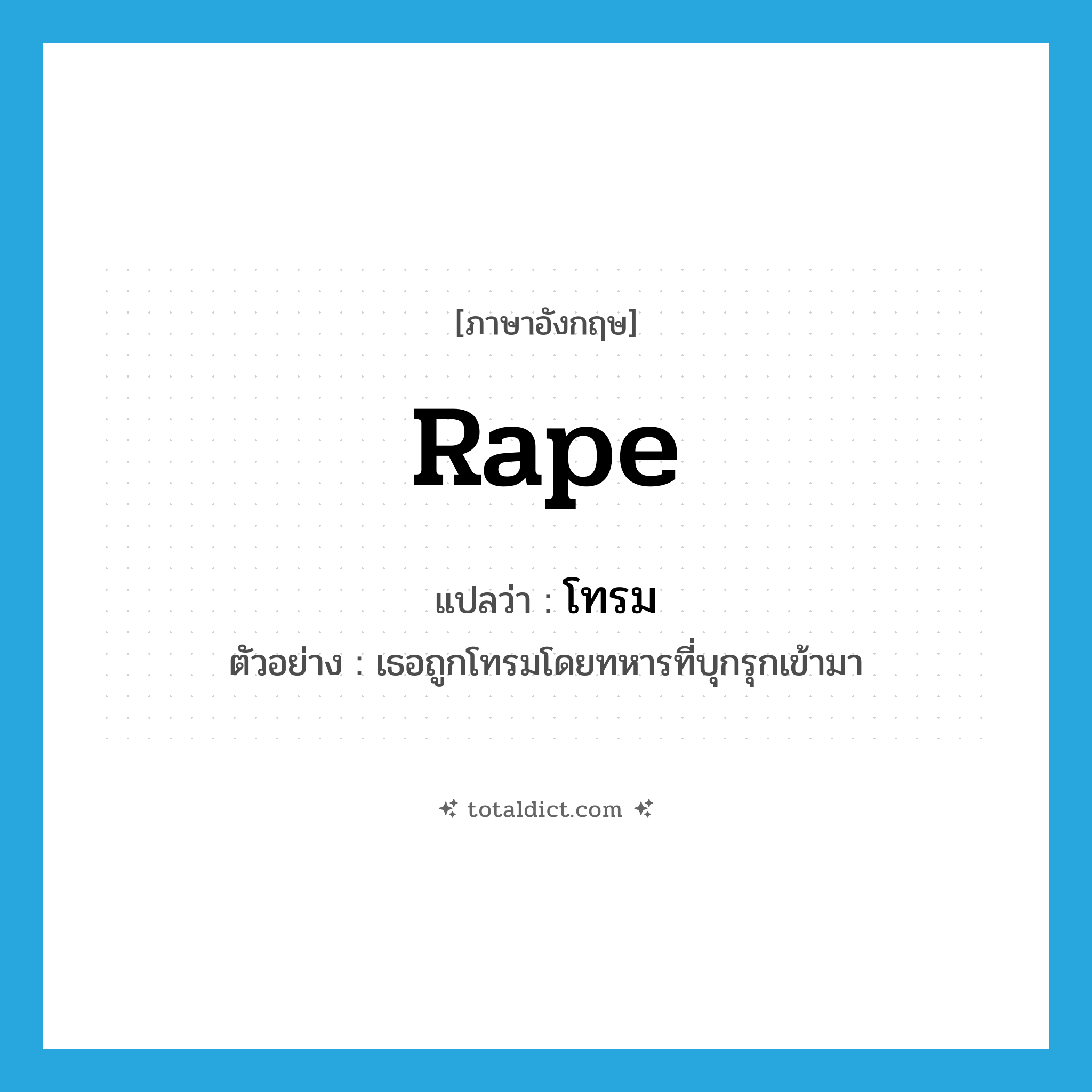 rape แปลว่า?, คำศัพท์ภาษาอังกฤษ rape แปลว่า โทรม ประเภท V ตัวอย่าง เธอถูกโทรมโดยทหารที่บุกรุกเข้ามา หมวด V