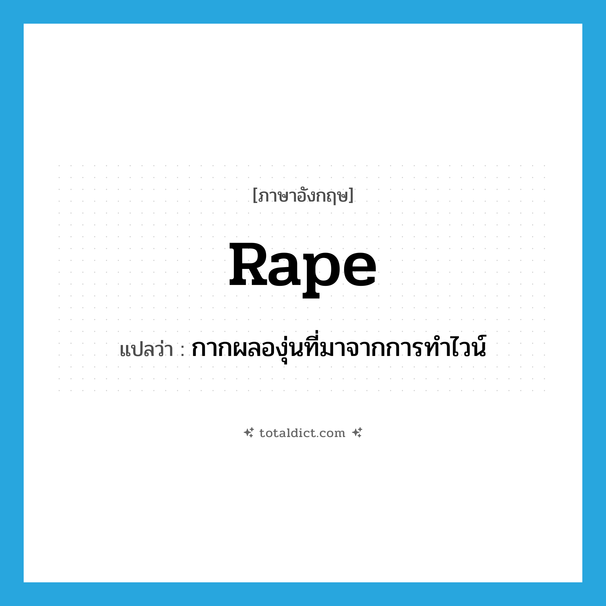 rape แปลว่า?, คำศัพท์ภาษาอังกฤษ rape แปลว่า กากผลองุ่นที่มาจากการทำไวน์ ประเภท N หมวด N