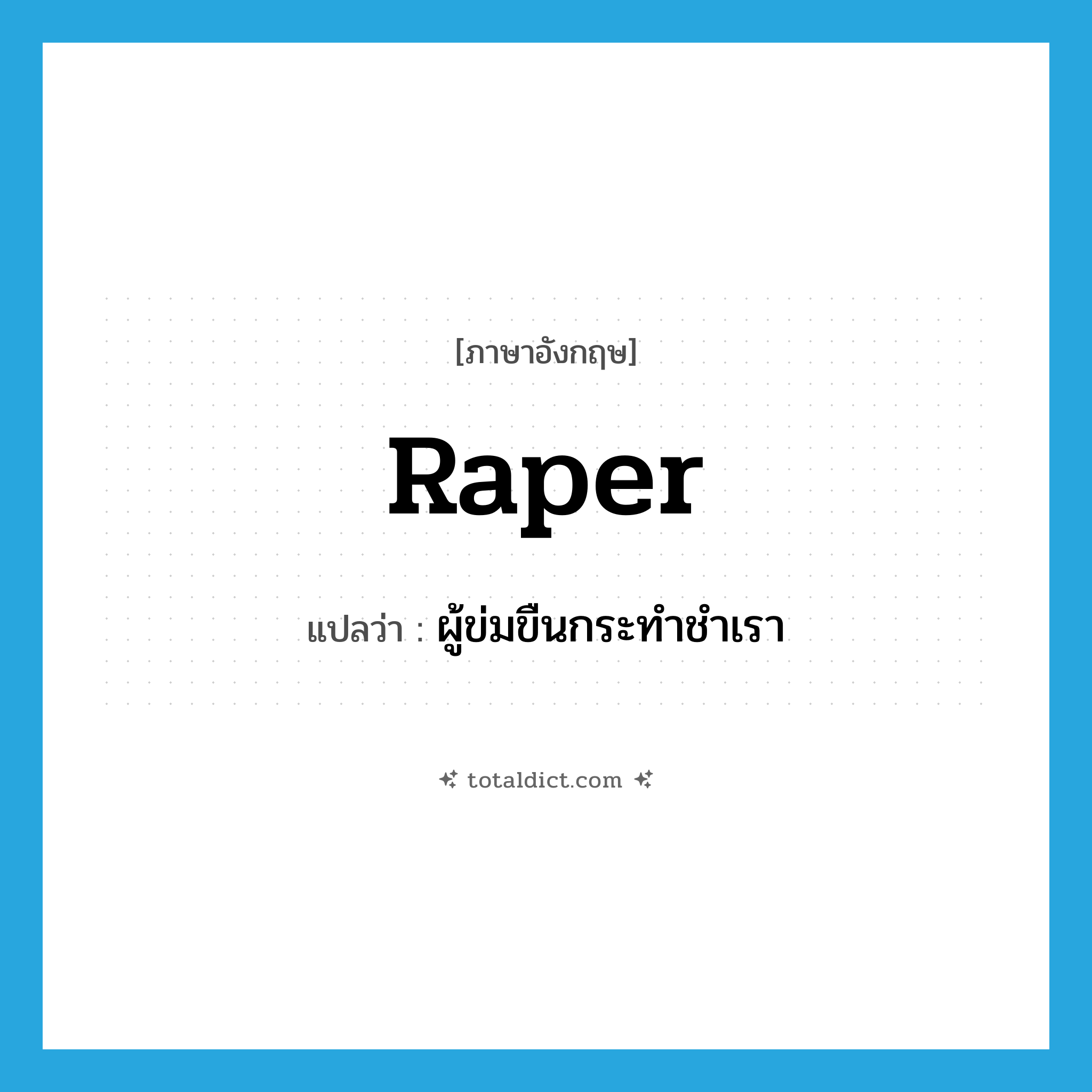 raper แปลว่า?, คำศัพท์ภาษาอังกฤษ raper แปลว่า ผู้ข่มขืนกระทำชำเรา ประเภท N หมวด N