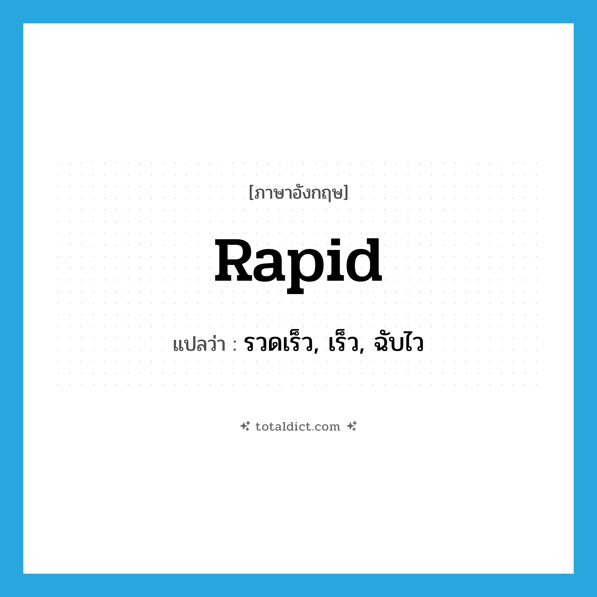 rapid แปลว่า?, คำศัพท์ภาษาอังกฤษ rapid แปลว่า รวดเร็ว, เร็ว, ฉับไว ประเภท ADJ หมวด ADJ